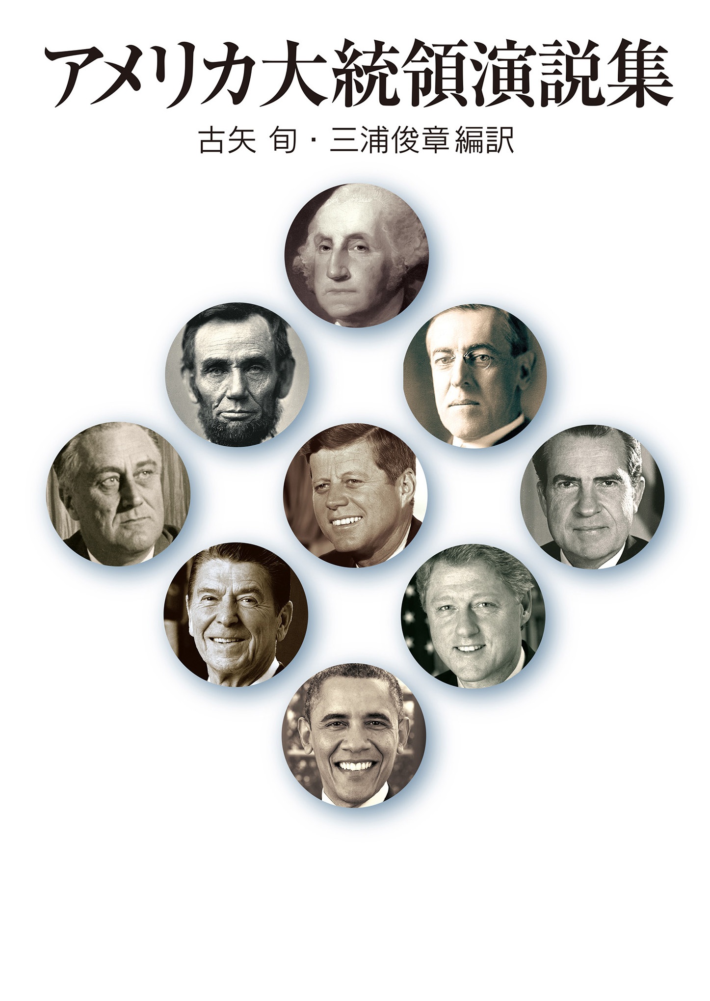 アメリカ大統領演説集