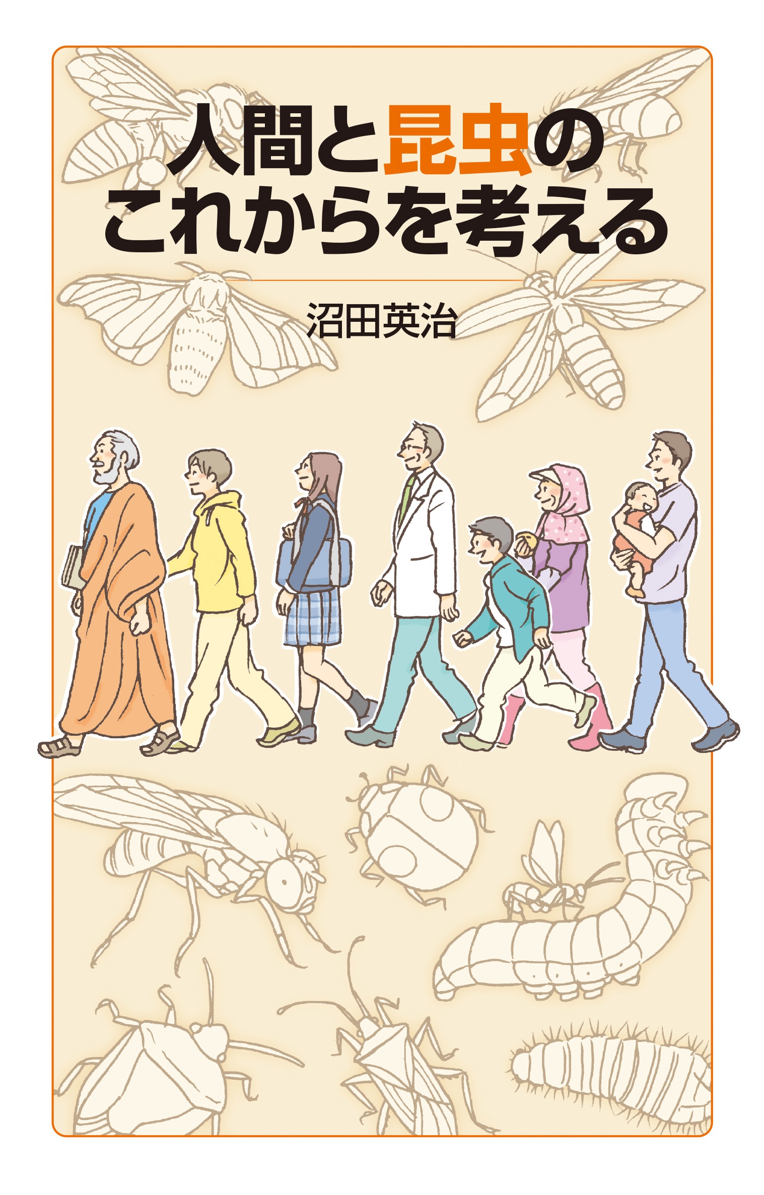 人間と昆虫のこれからを考える