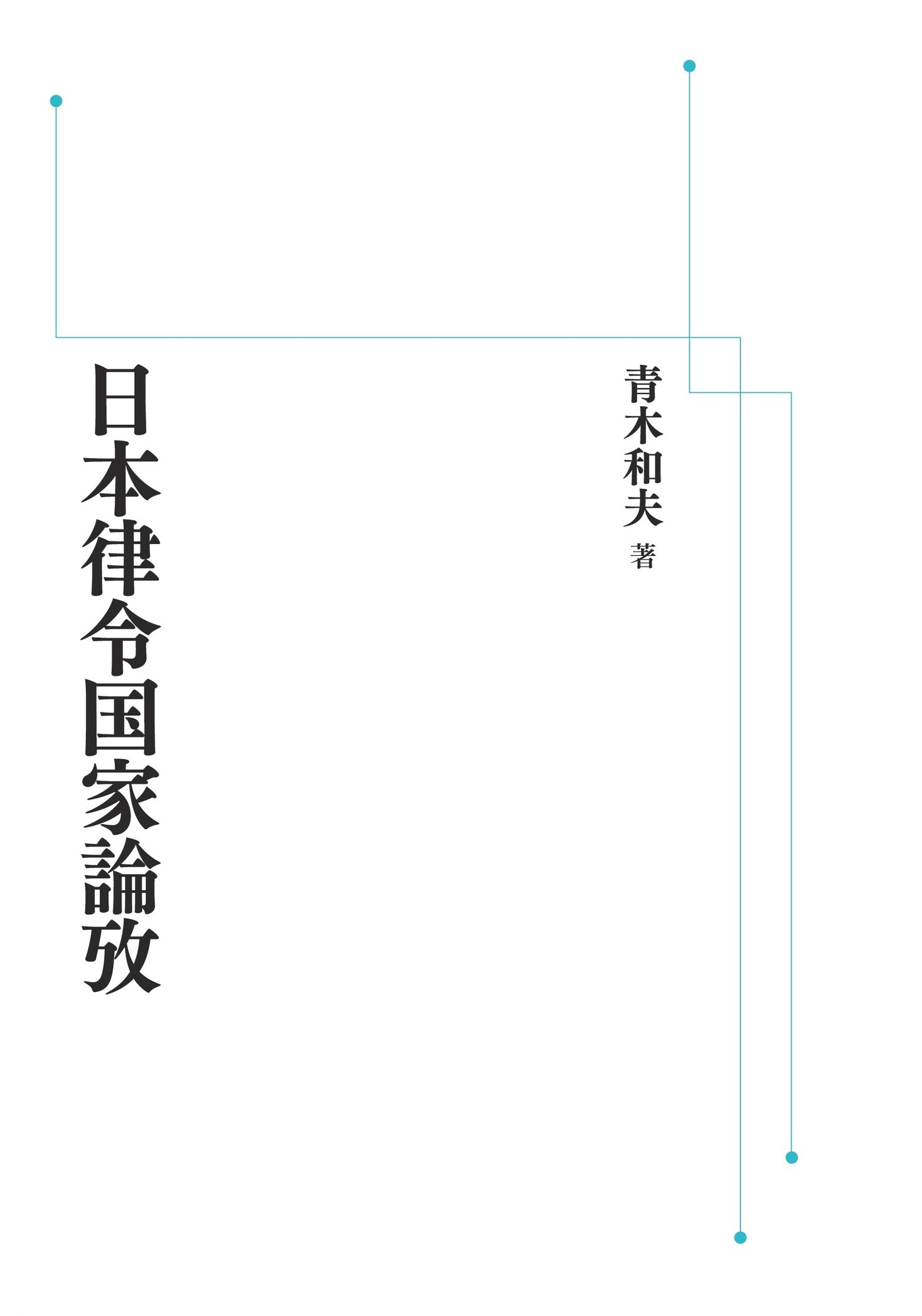 日本律令国家論攷 （岩波オンデマンドブックス）
