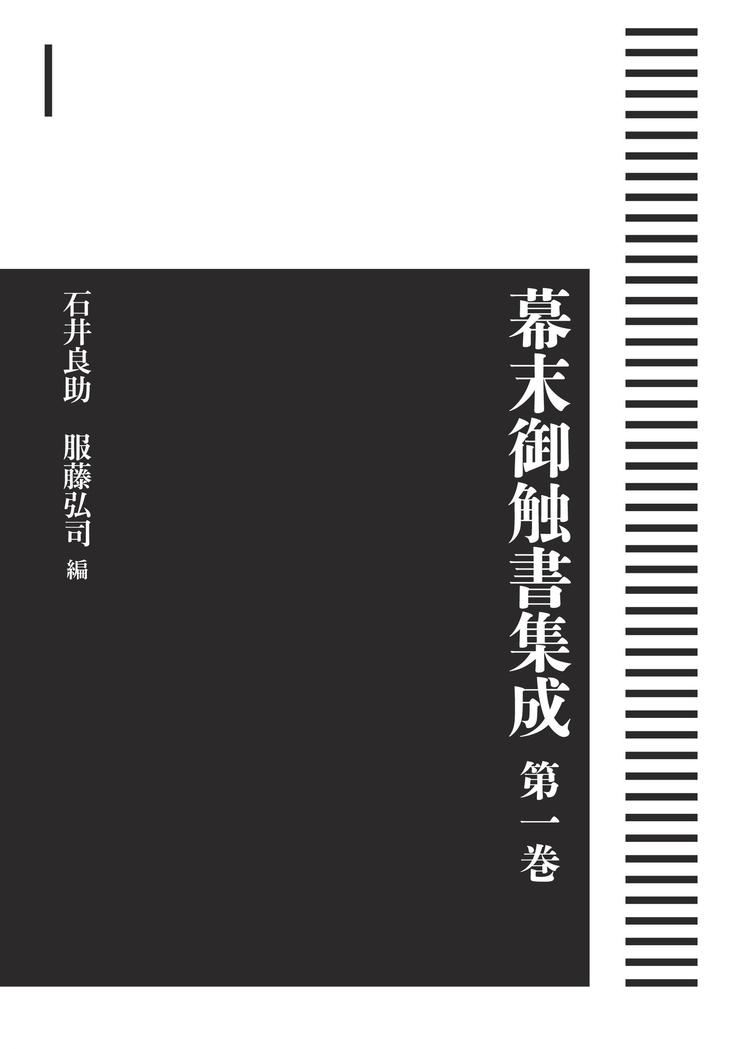 幕末御触書集成 第1巻 （岩波オンデマンドブックス）