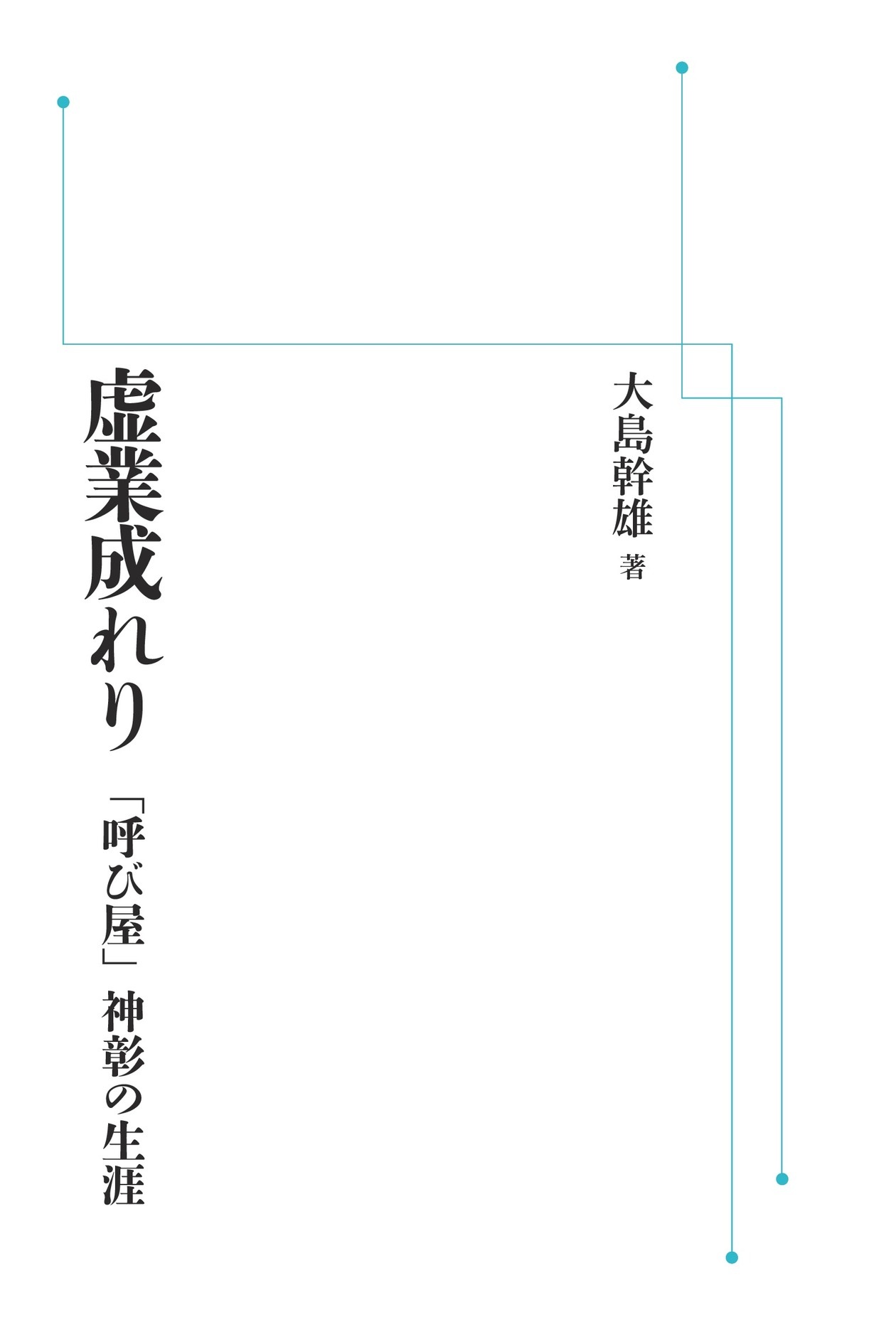 虚業成れり （岩波オンデマンドブックス）