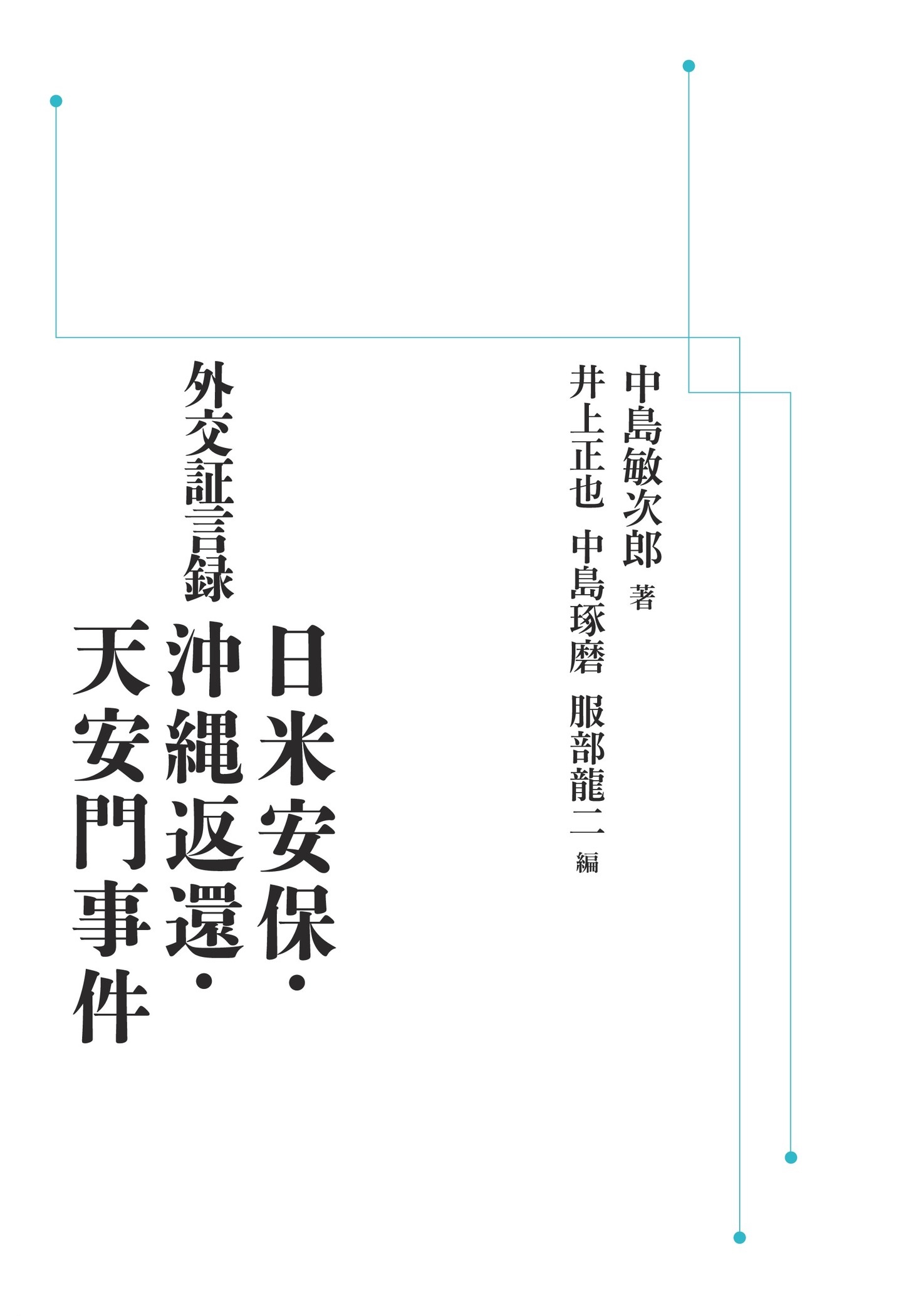 外交証言録 日米安保・沖縄返還・天安門事件 （岩波オンデマンドブックス）