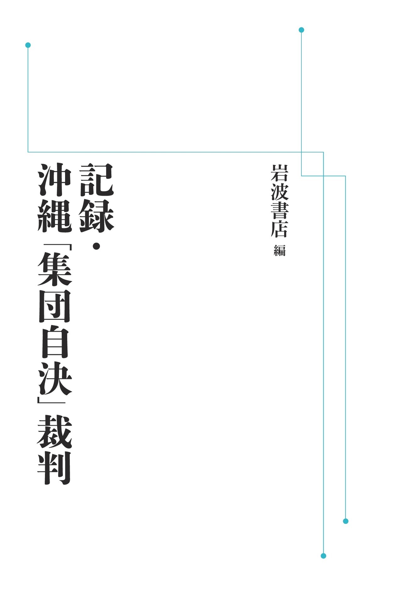 記録・沖縄「集団自決」裁判 （岩波オンデマンドブックス）