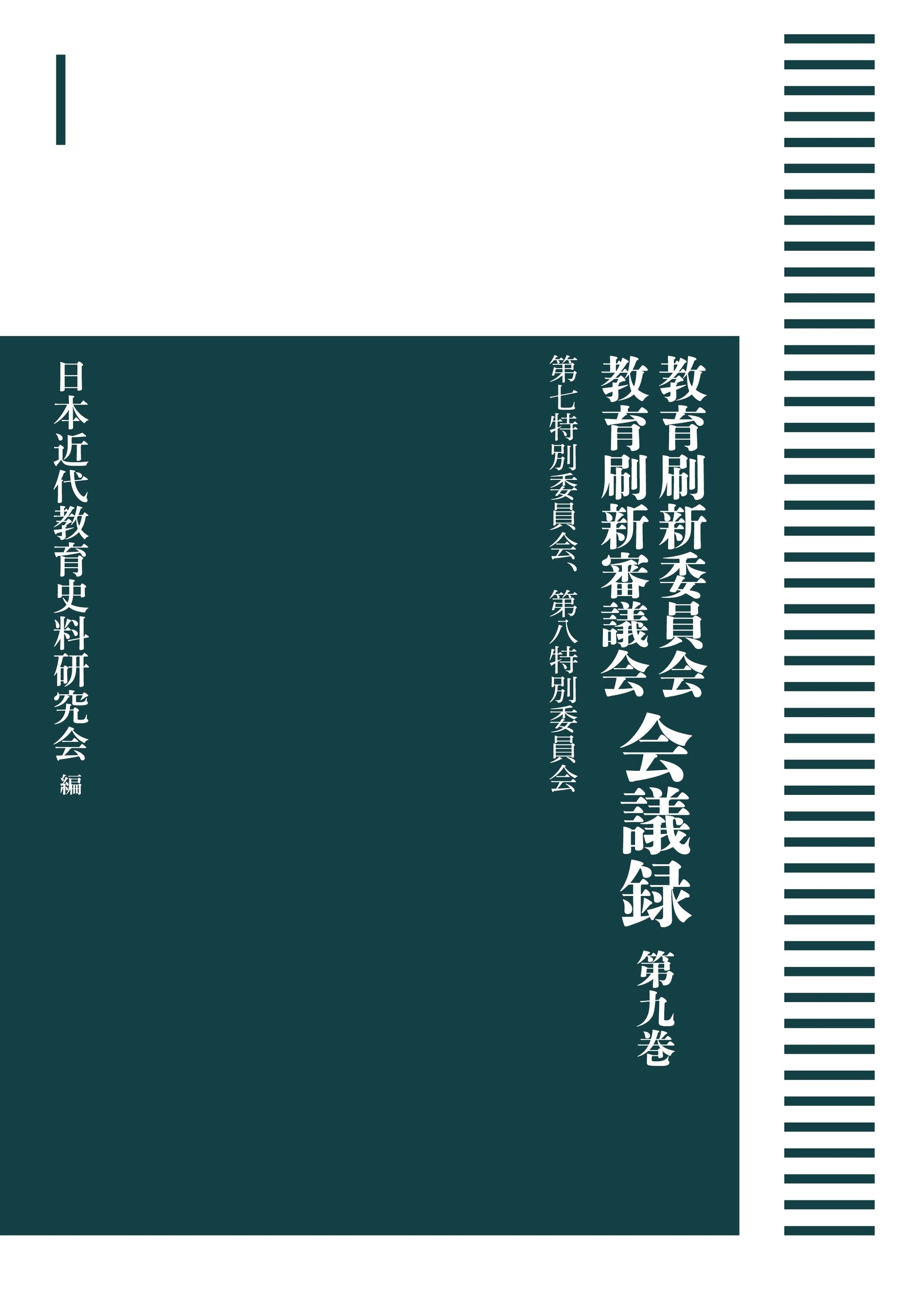 第七特別委員会、第八特別委員会 （岩波オンデマンドブックス）