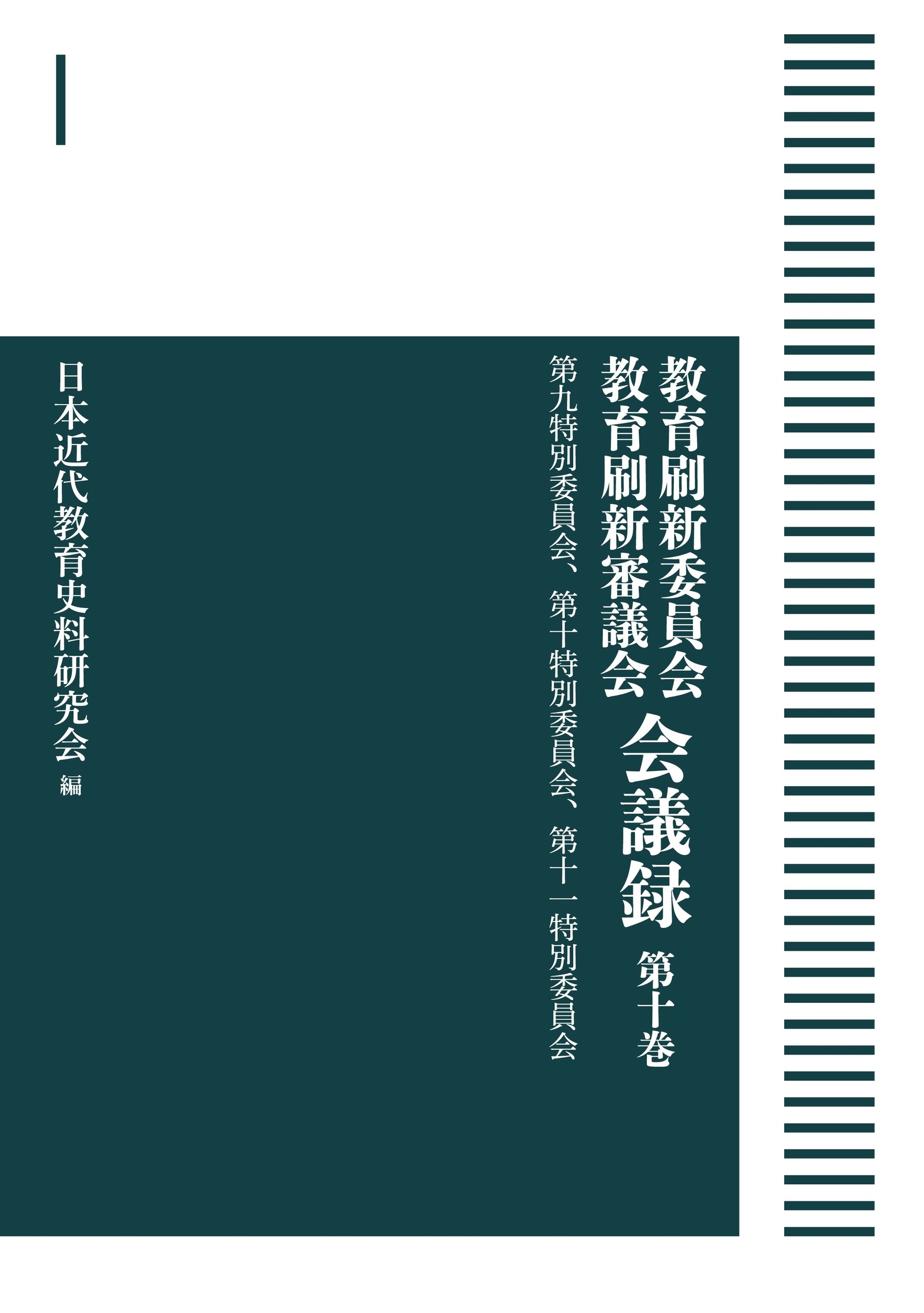 第九特別委員会、第十特別委員会、第十一特別委員会 （岩波オンデマンドブックス）