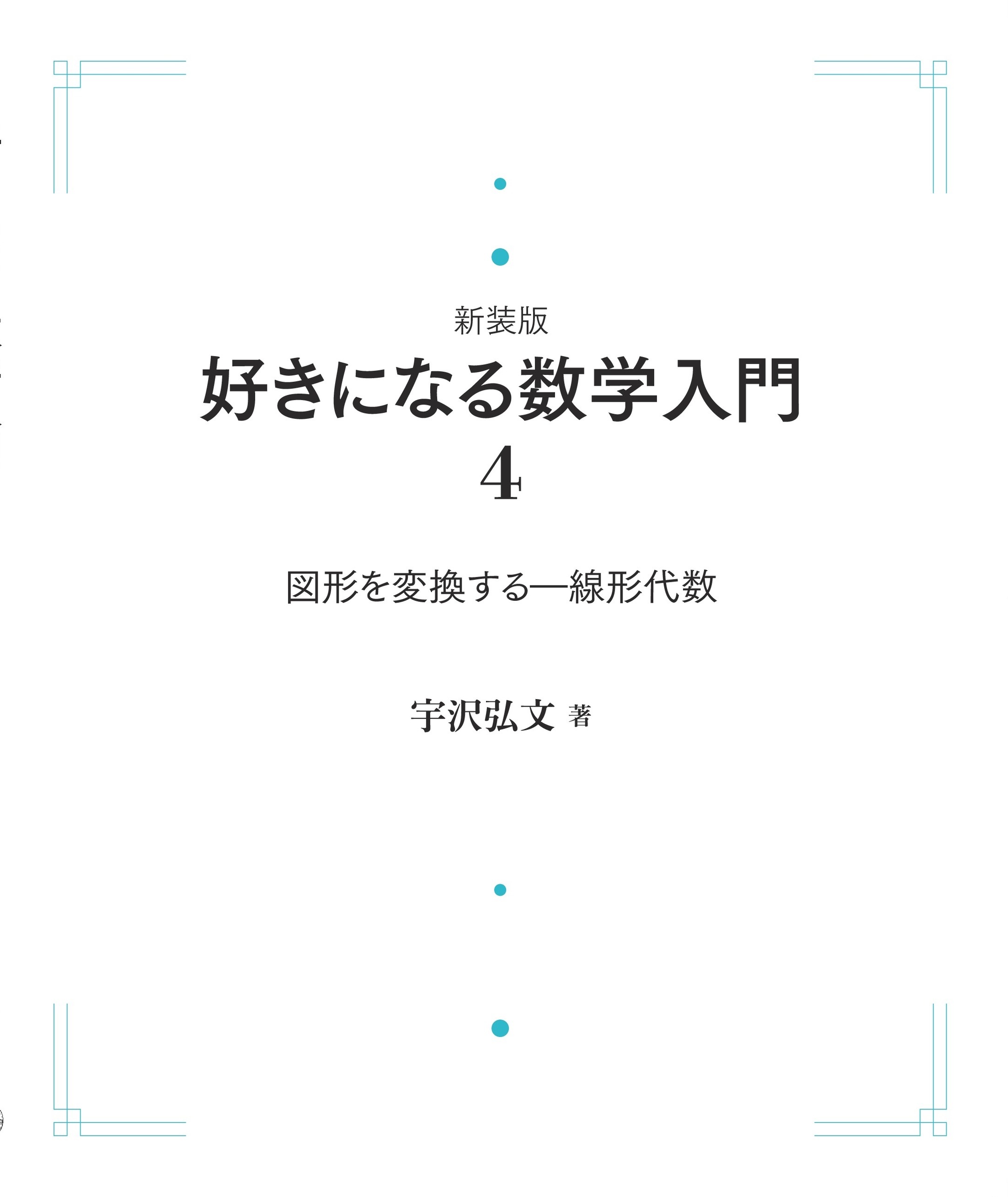 図形を変換する （岩波オンデマンドブックス）