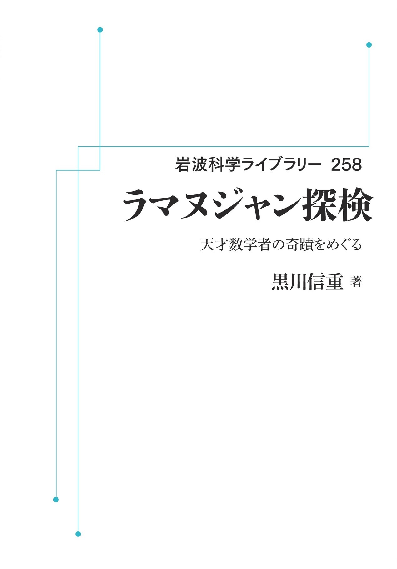 ラマヌジャン探検 （岩波オンデマンドブックス）