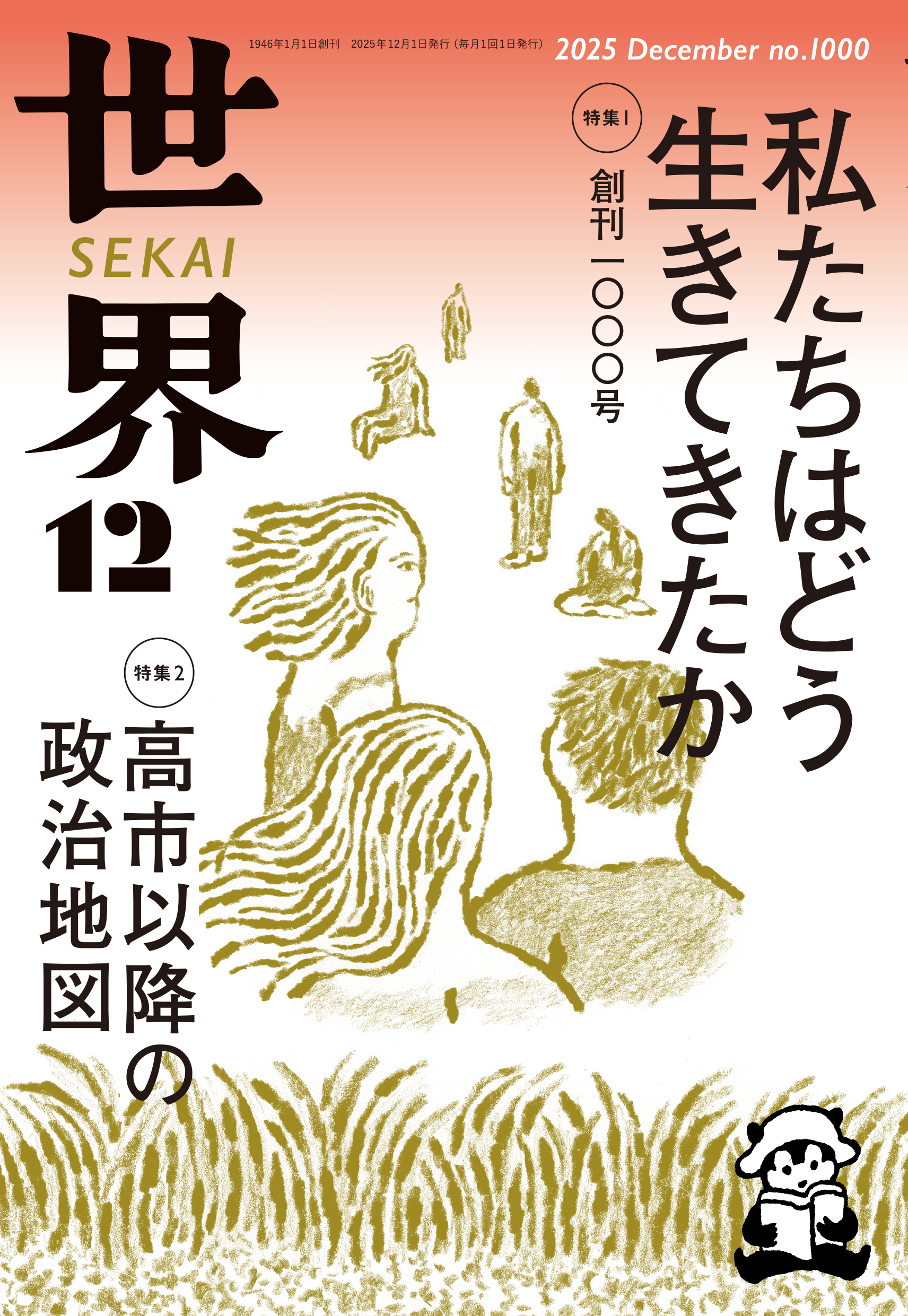 世界 2025年12月号