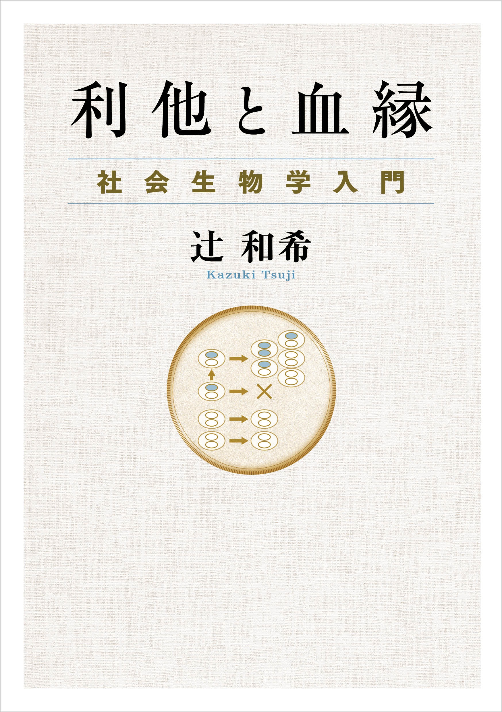 利他と血縁 社会生物学入門