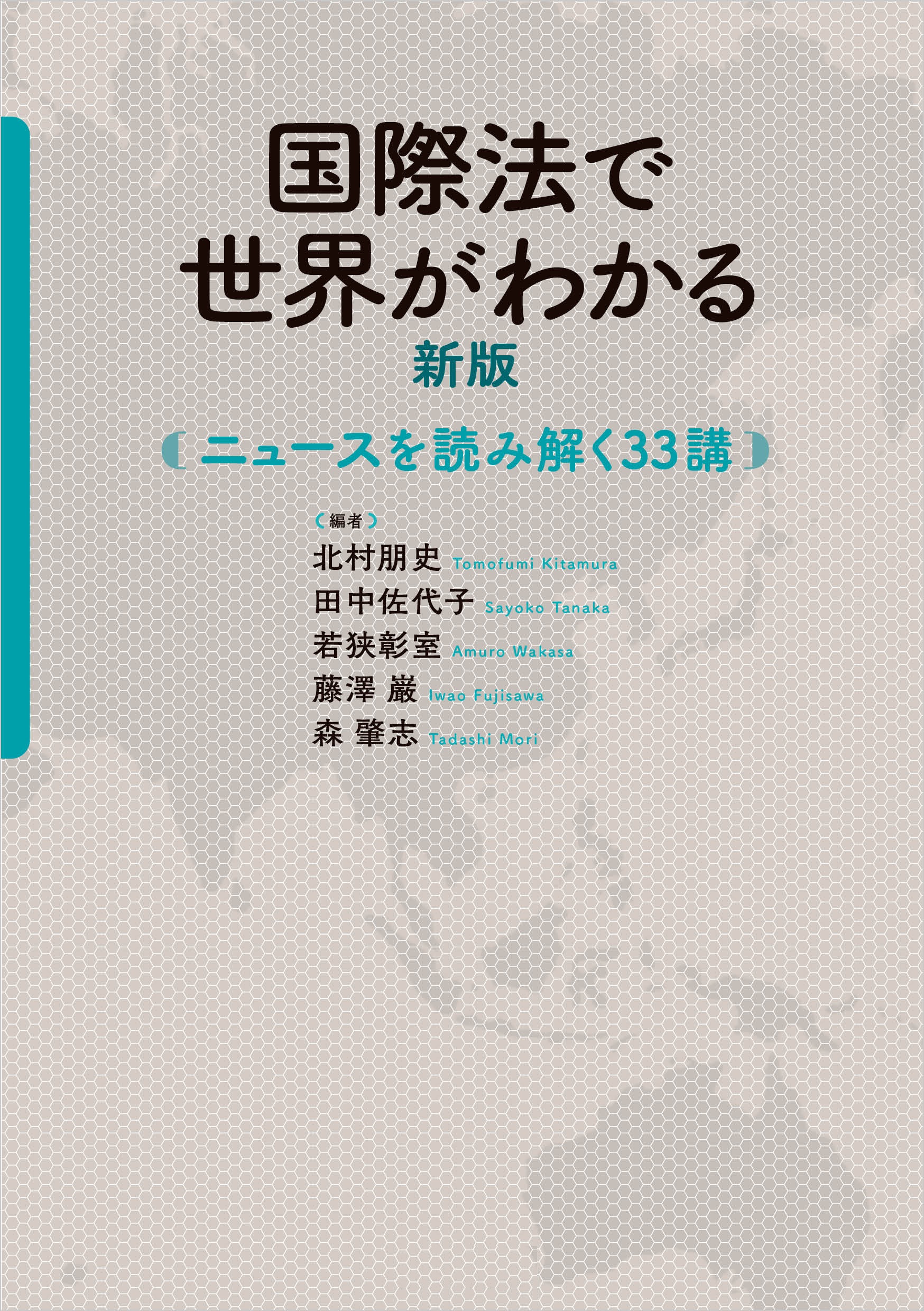 国際法で世界がわかる 新版