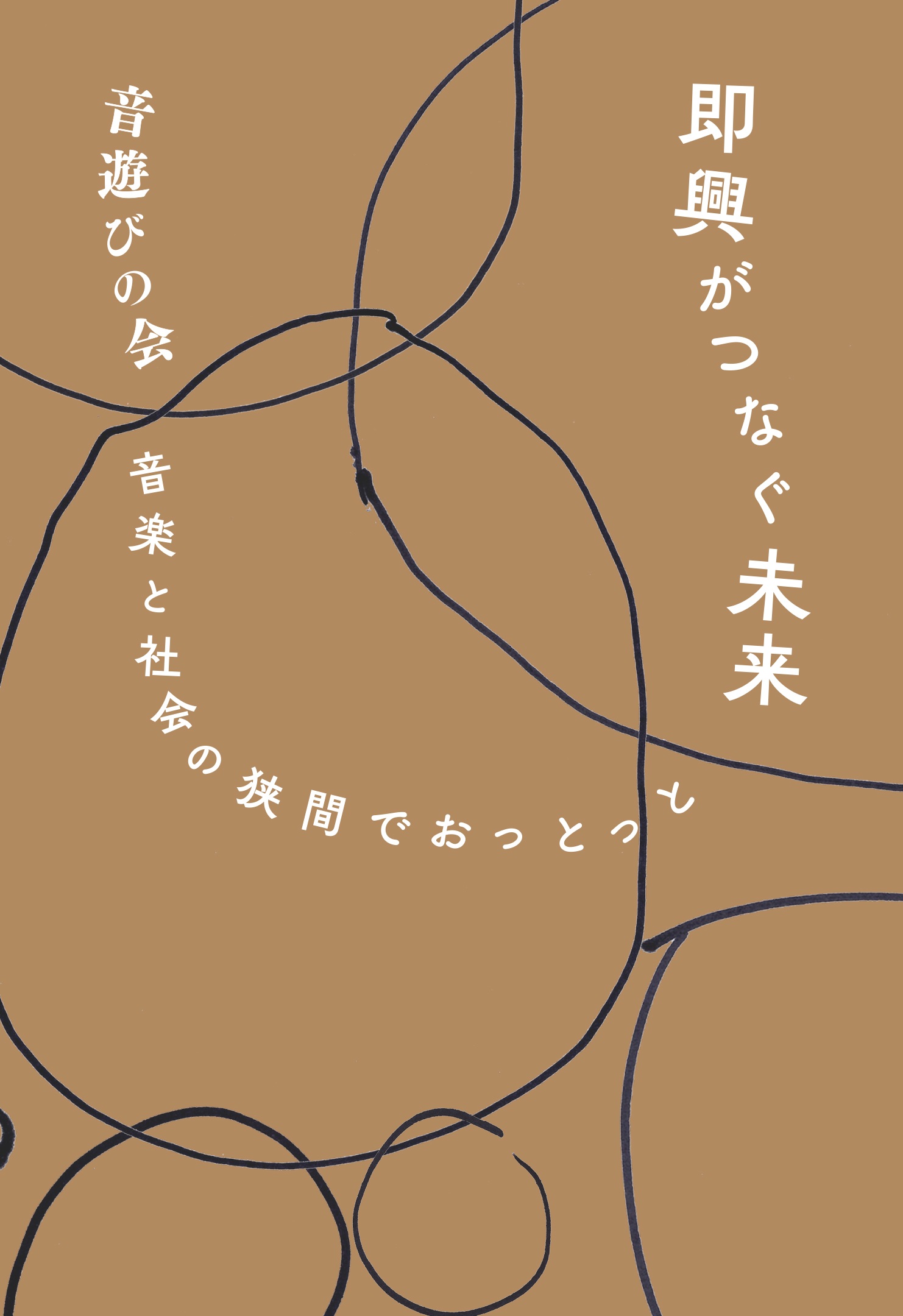 即興がつなぐ未来 音楽と社会の狭間でおっとっと