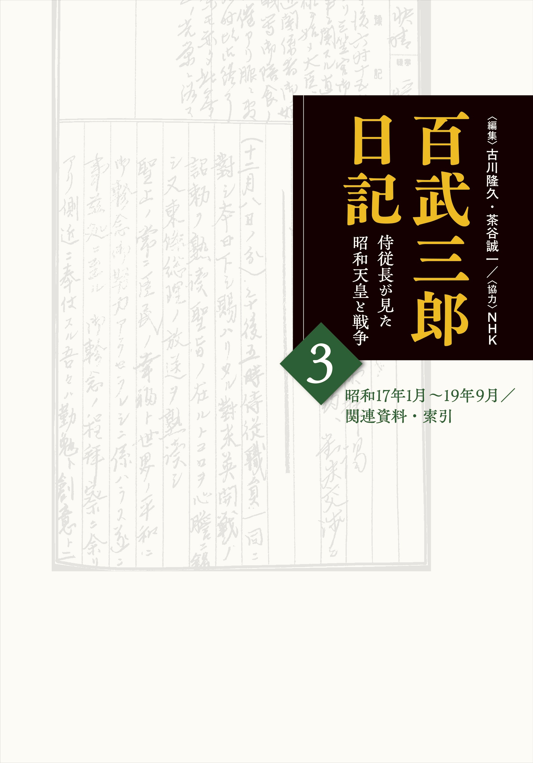 百武三郎日記 侍従長が見た昭和天皇と戦争 3