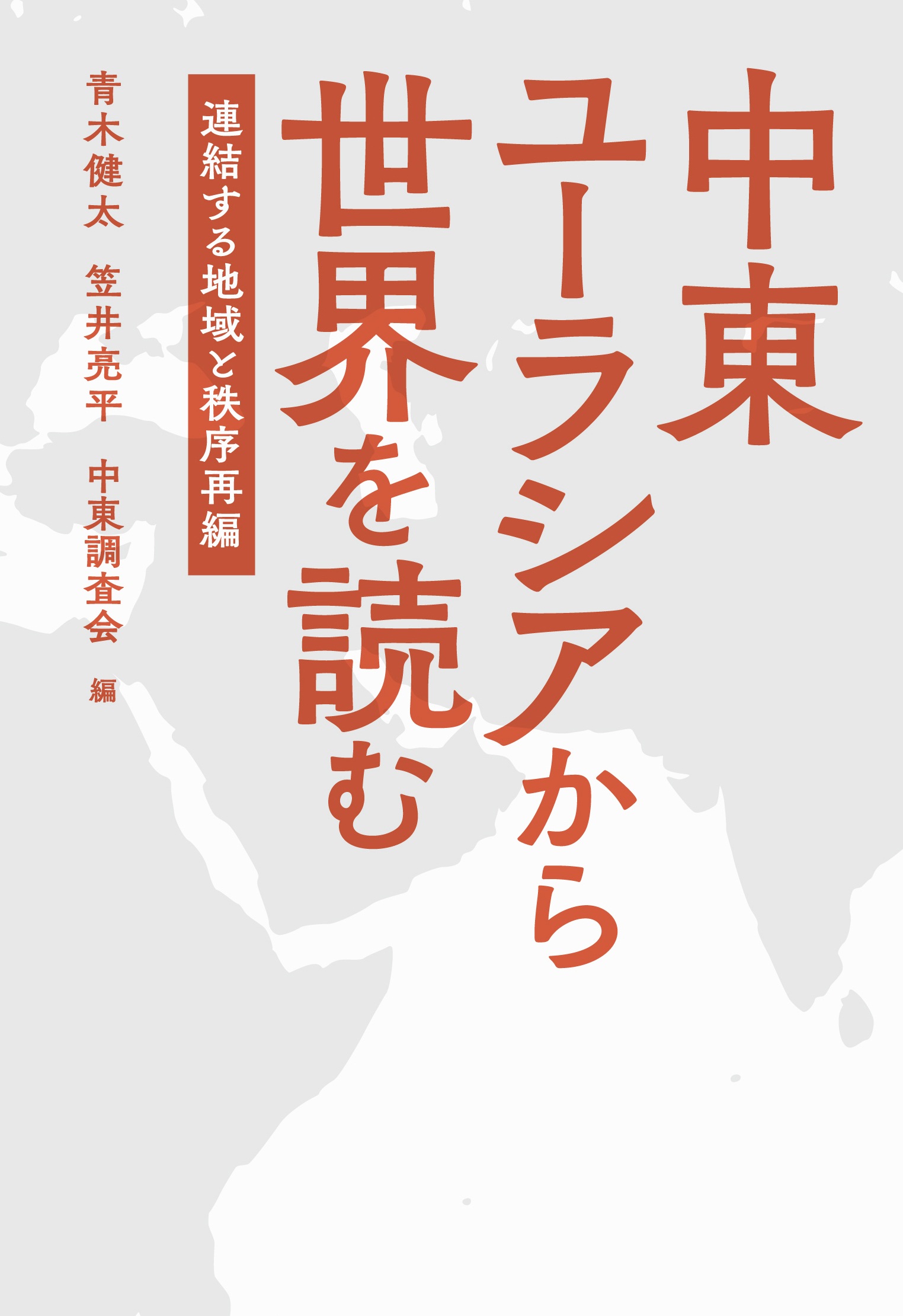 中東ユーラシアから世界を読む