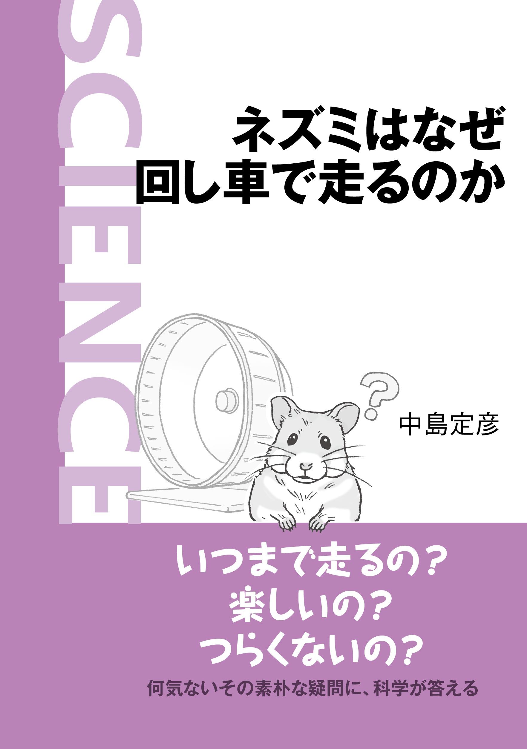 ネズミはなぜ回し車で走るのか