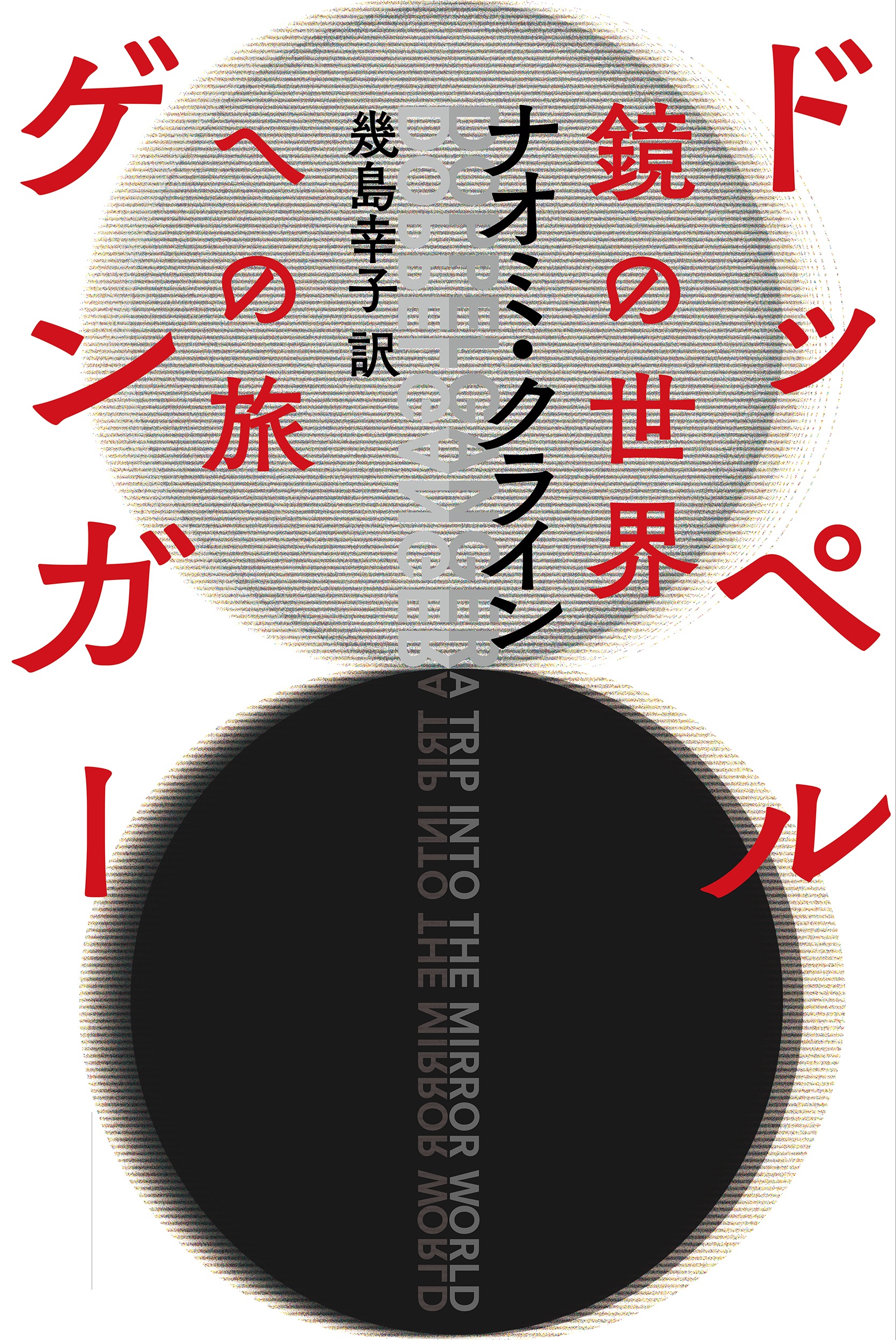 ドッペルゲンガー