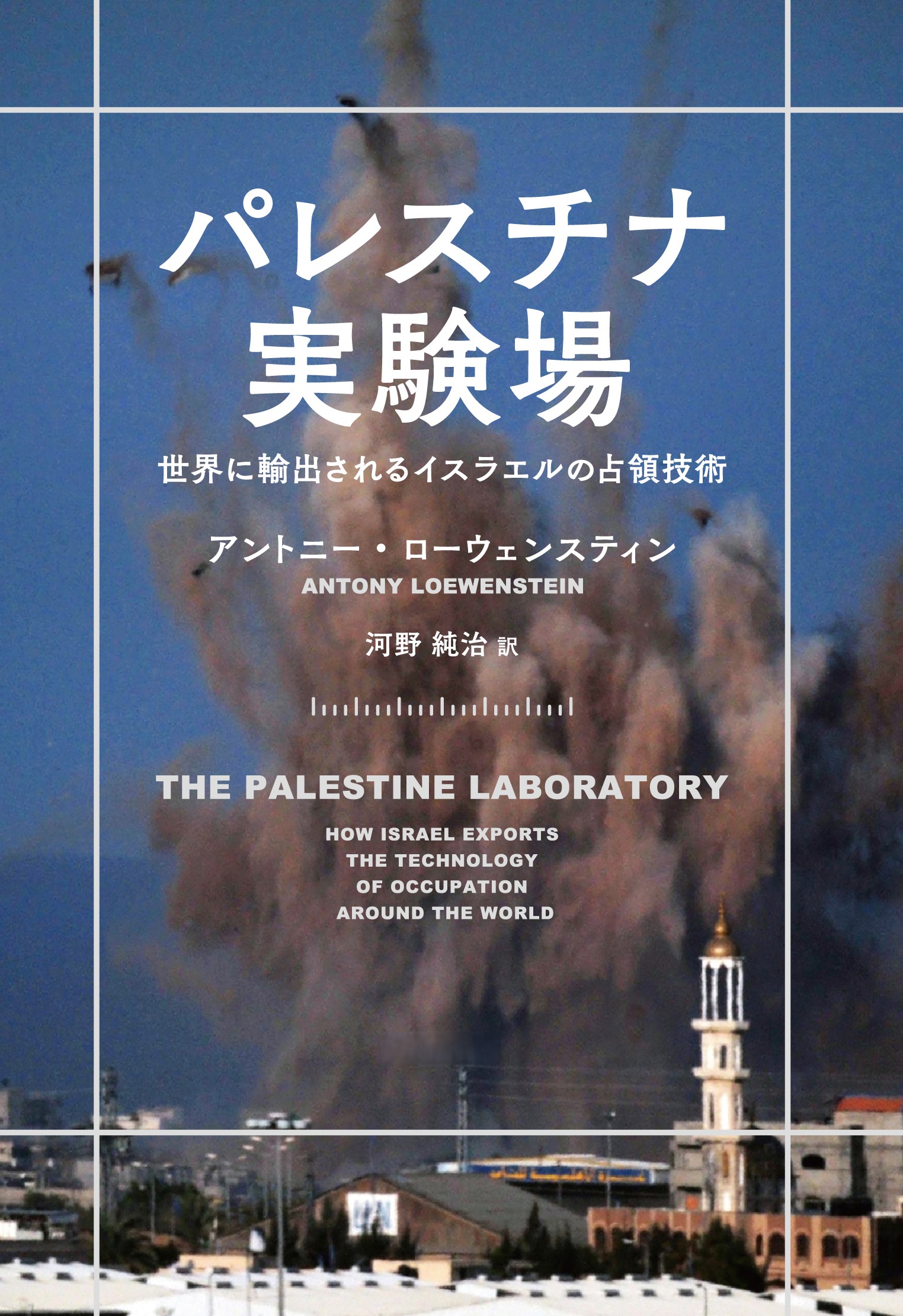 パレスチナ実験場