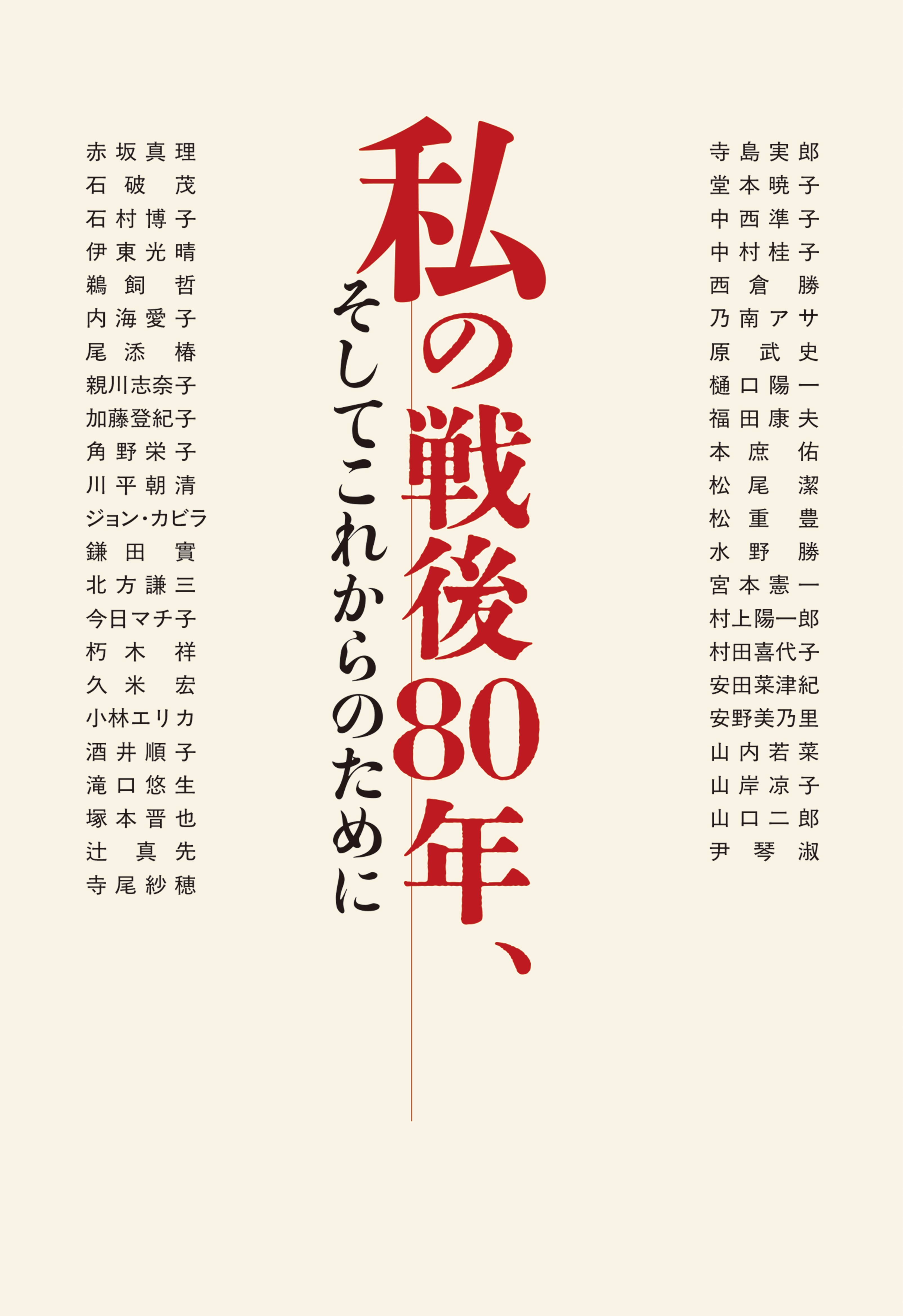 私の戦後80年、そしてこれからのために