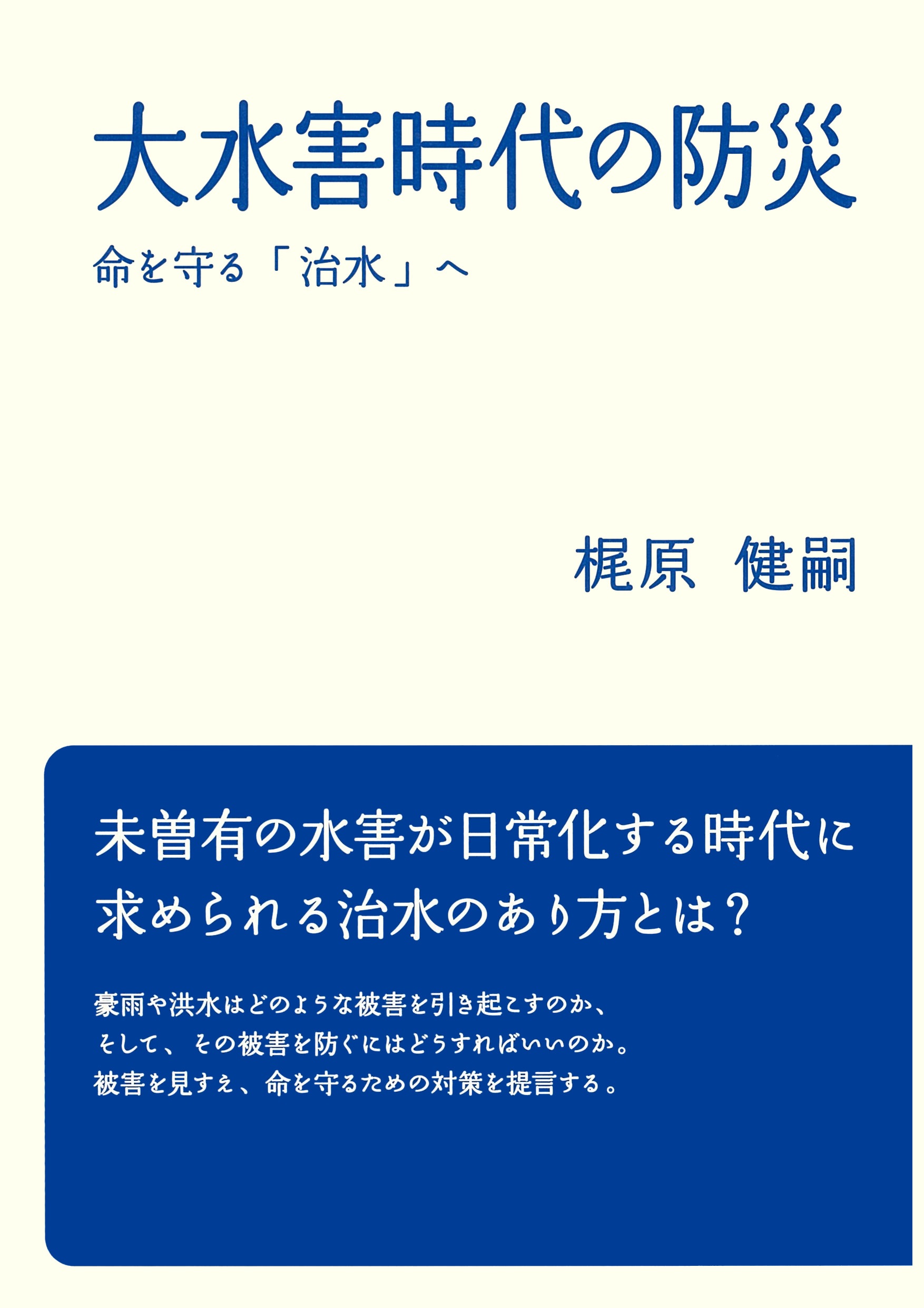 大水害時代の防災