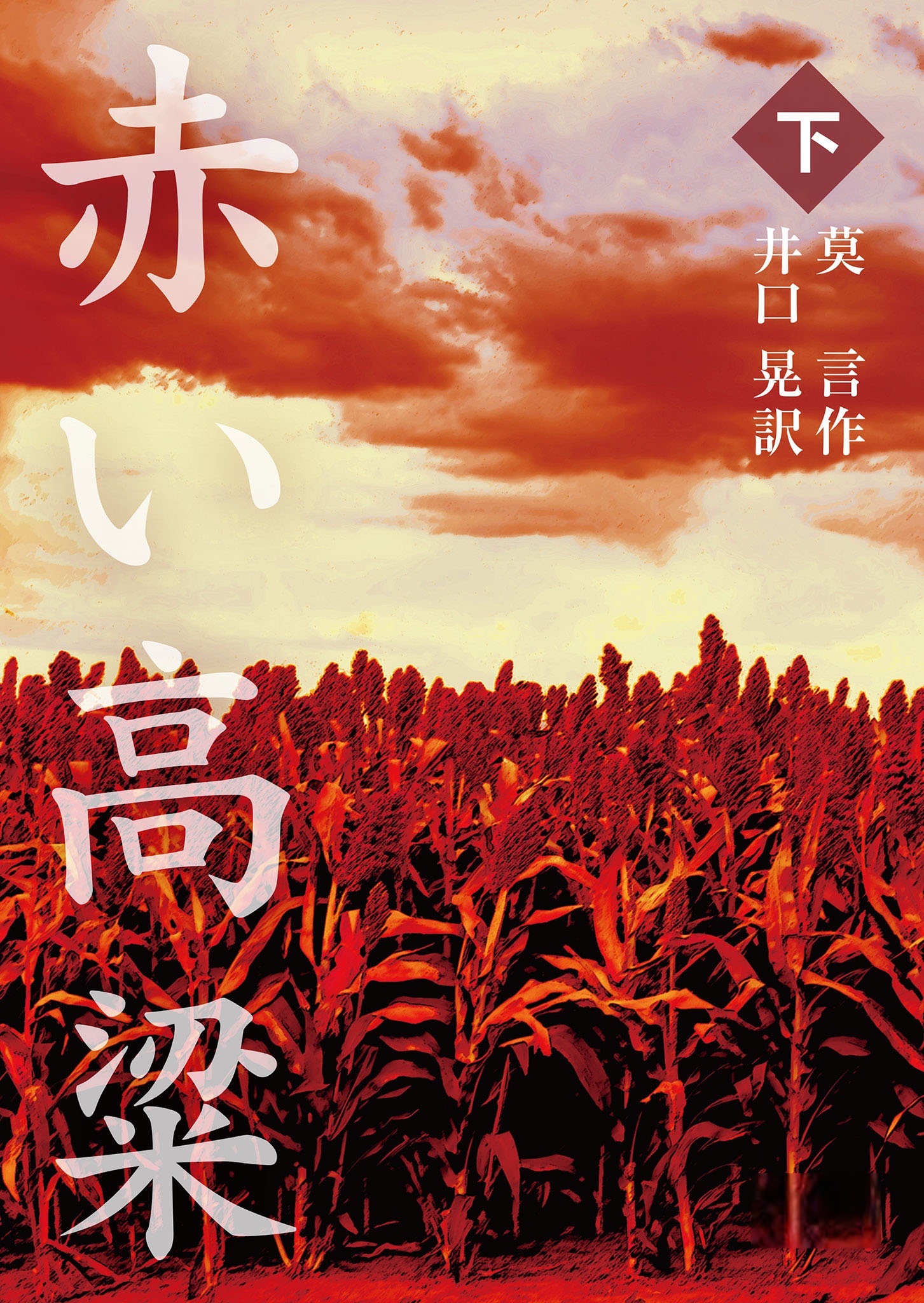 赤い高粱 （下）