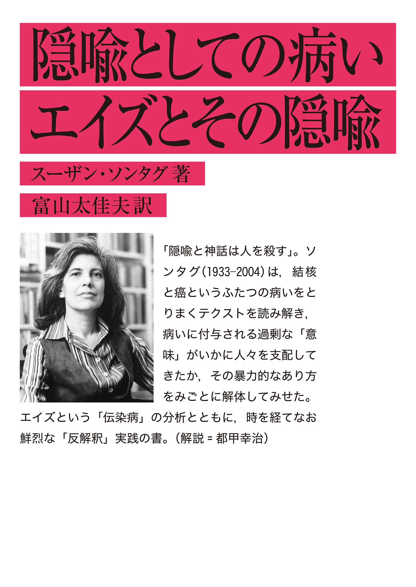 隠喩としての病い・エイズとその隠喩