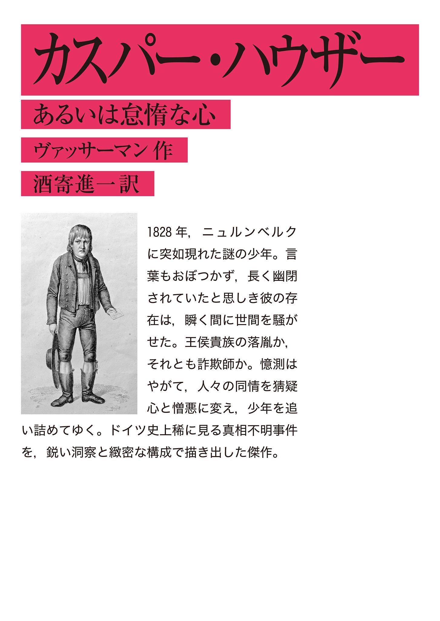 カスパー・ハウザー あるいは怠惰な心
