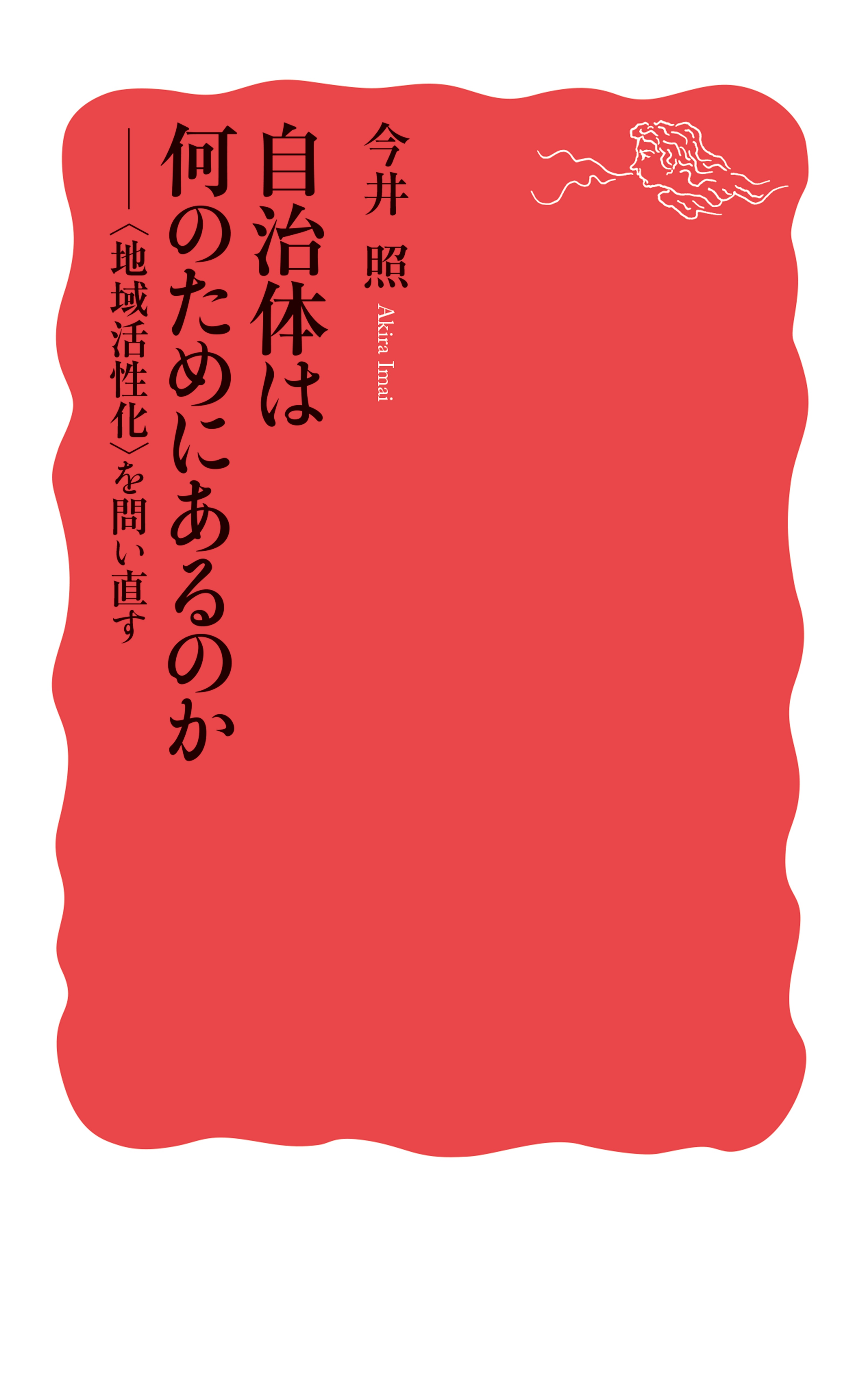 自治体は何のためにあるのか