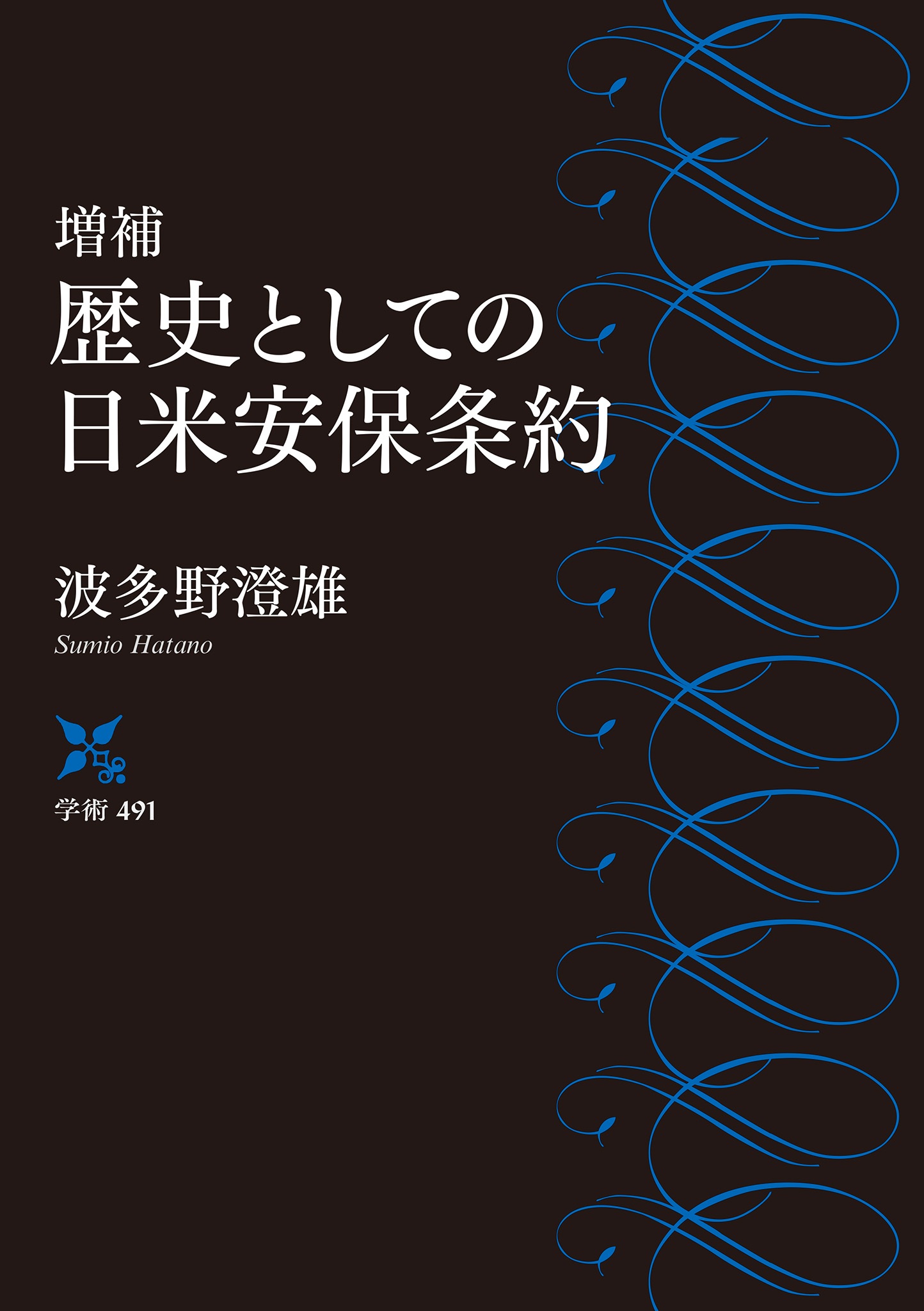 増補 歴史としての日米安保条約 （岩波現代文庫）