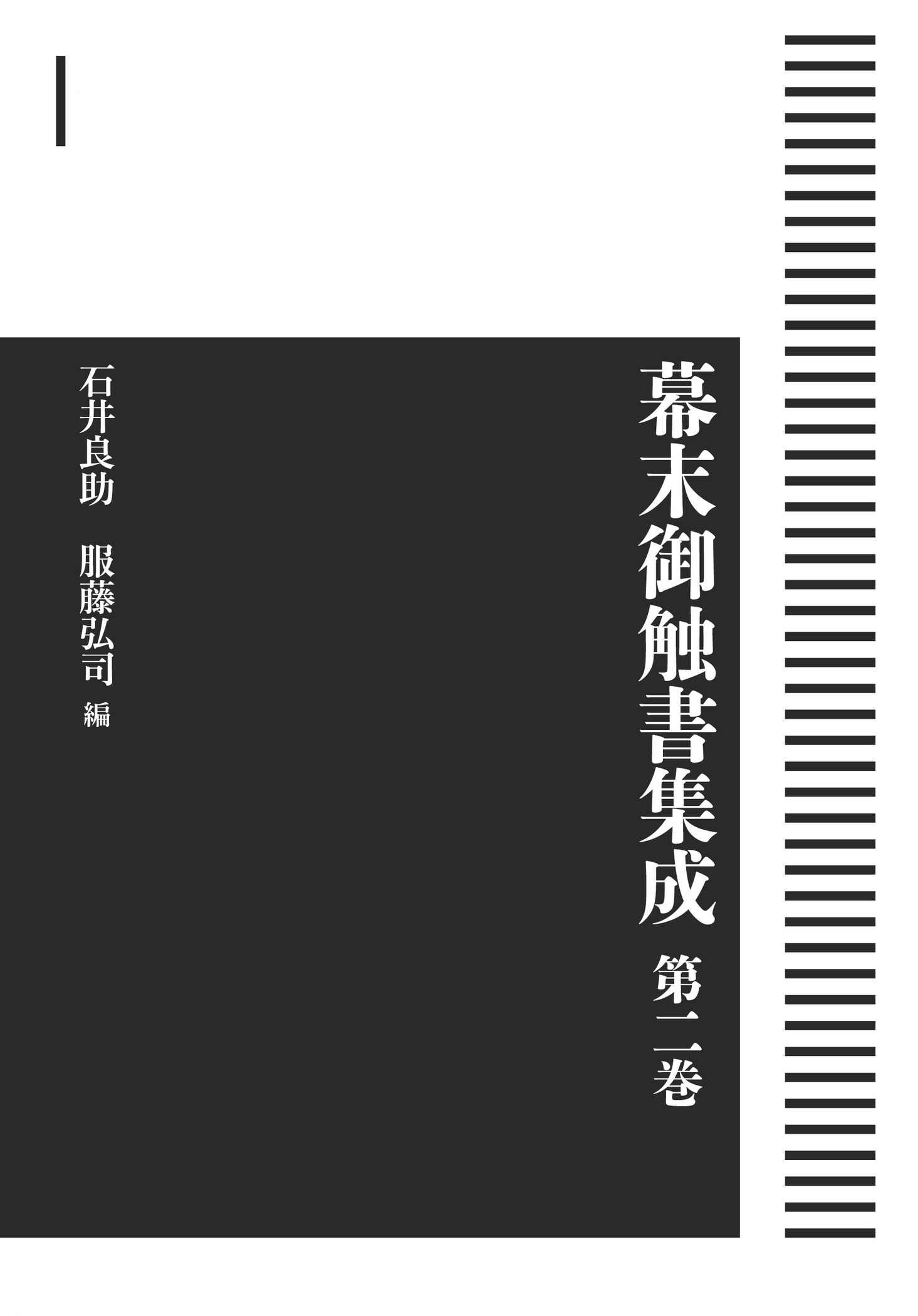 幕末御触書集成 第2巻 （岩波オンデマンドブックス）