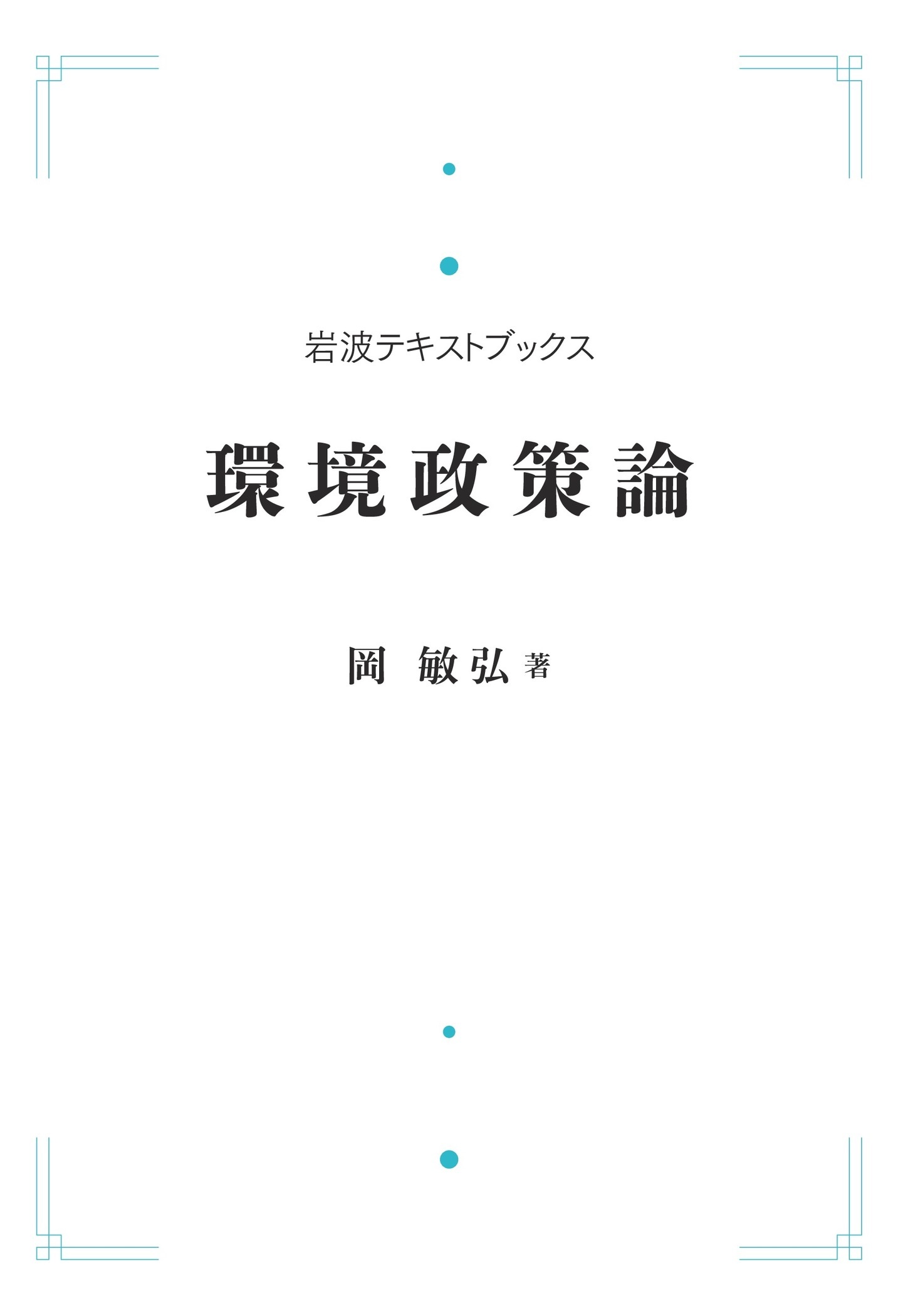 岩波テキストブックス 環境政策論 （岩波オンデマンドブックス）