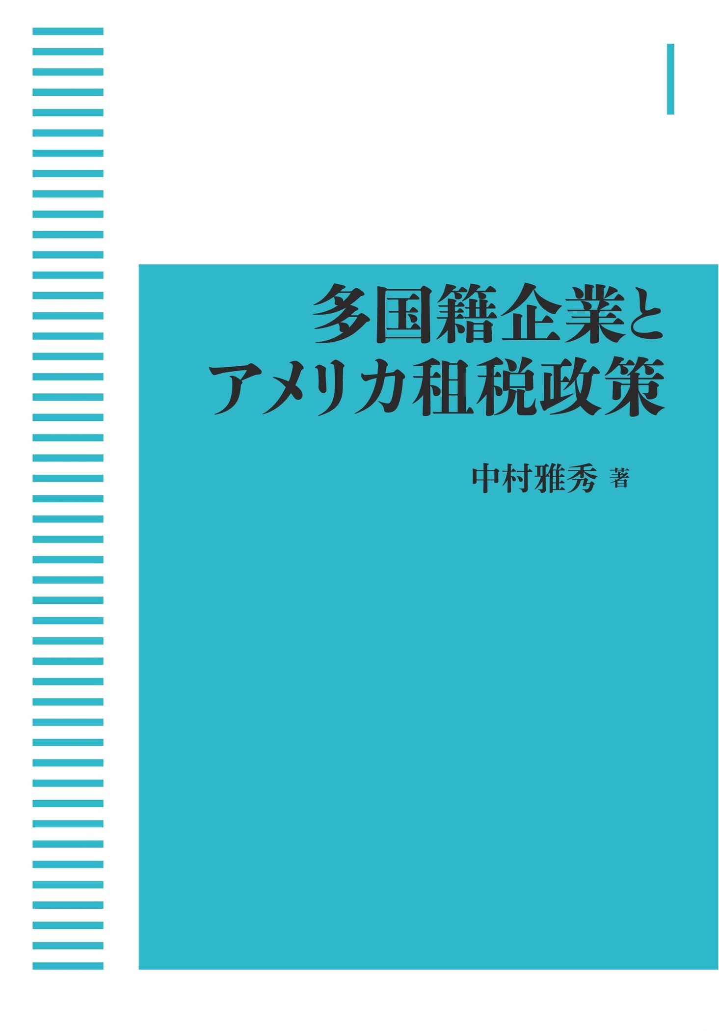 多国籍企業とアメリカ租税政策 （岩波オンデマンドブックス）