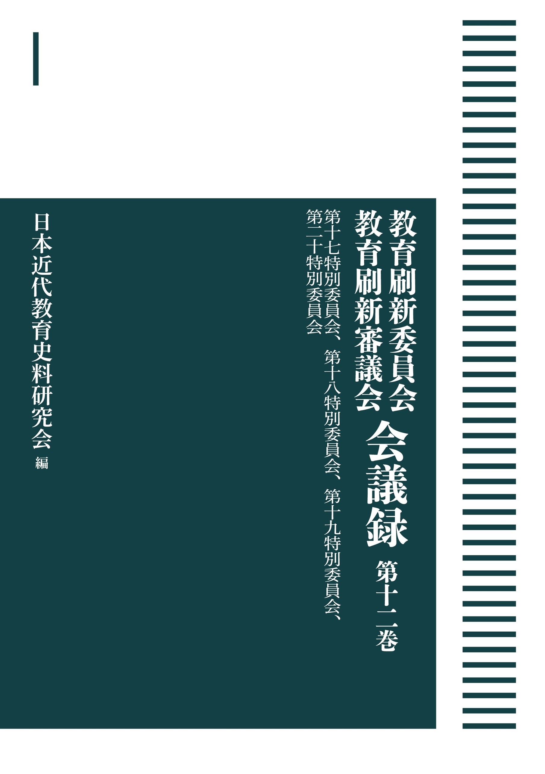 第17特別委員会，第18特別委員会，第19特別委員会，第20特別委員会 （岩波オンデマンドブックス）