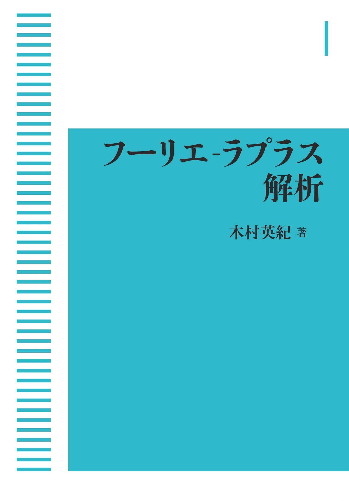フーリエ‐ラプラス解析 （岩波オンデマンドブックス）