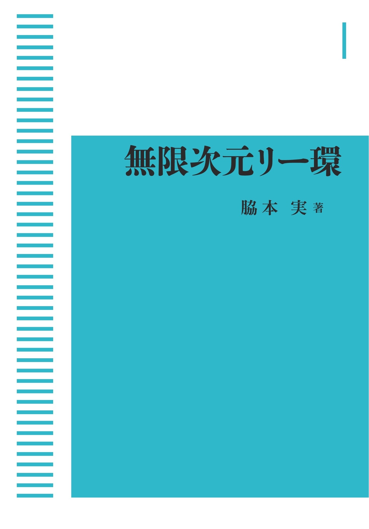 現代数学の展開 無限次元リー環 （岩波オンデマンドブックス）