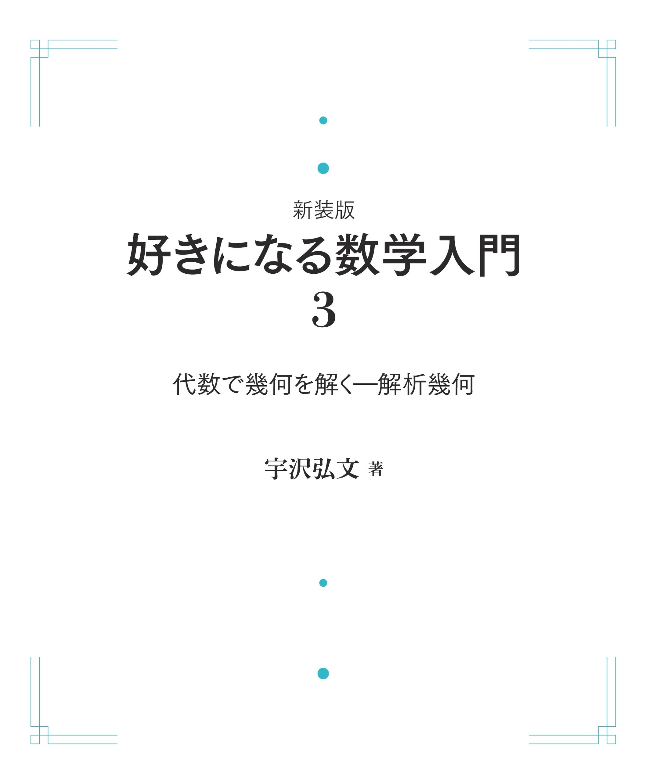 代数で幾何を解く （岩波オンデマンドブックス）