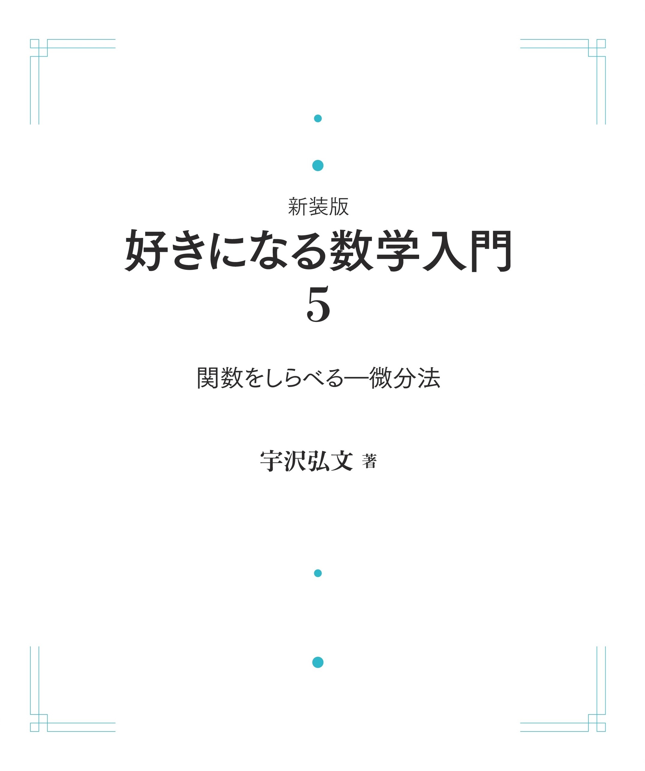 関数をしらべる （岩波オンデマンドブックス）