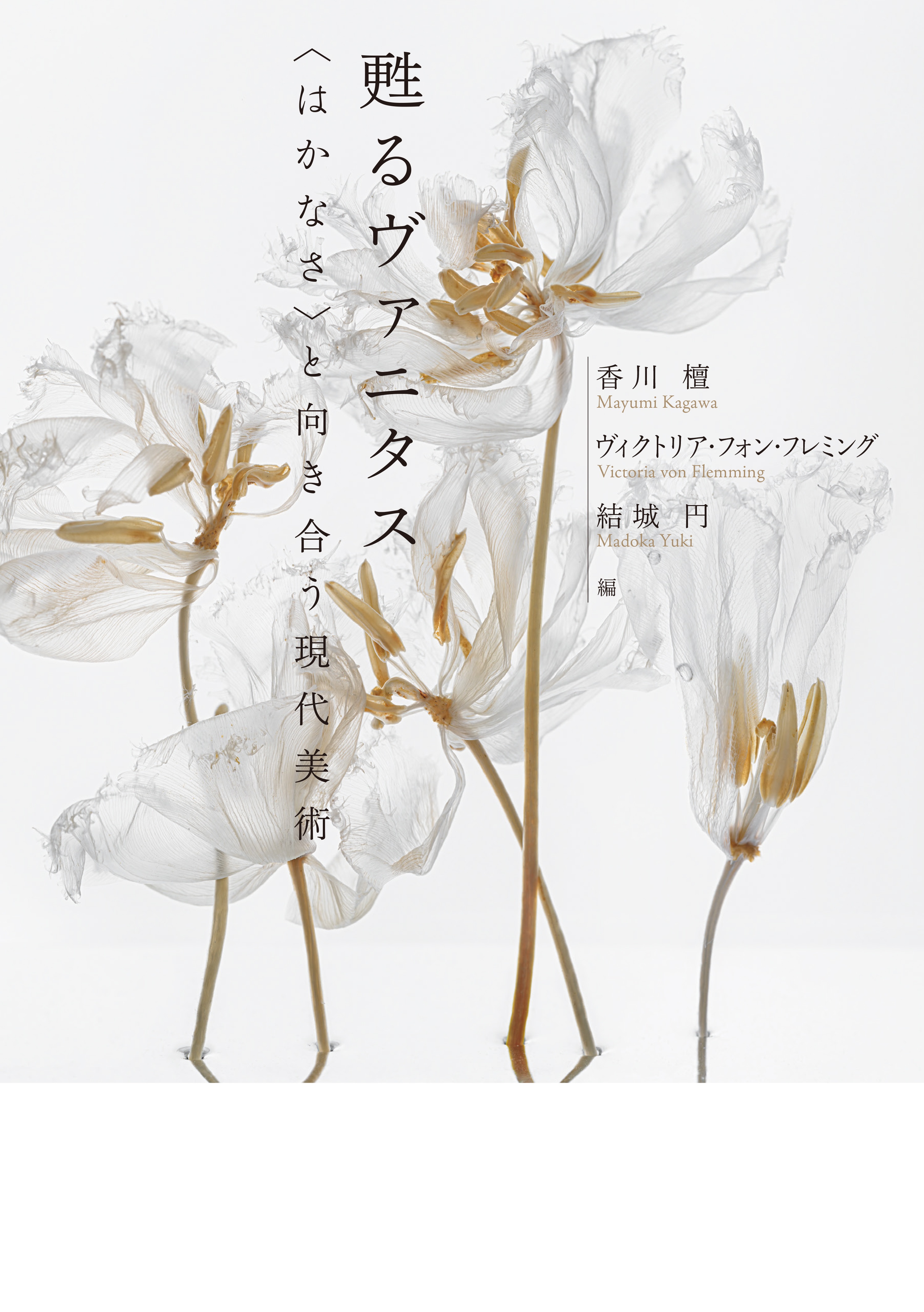 甦るヴァニタス