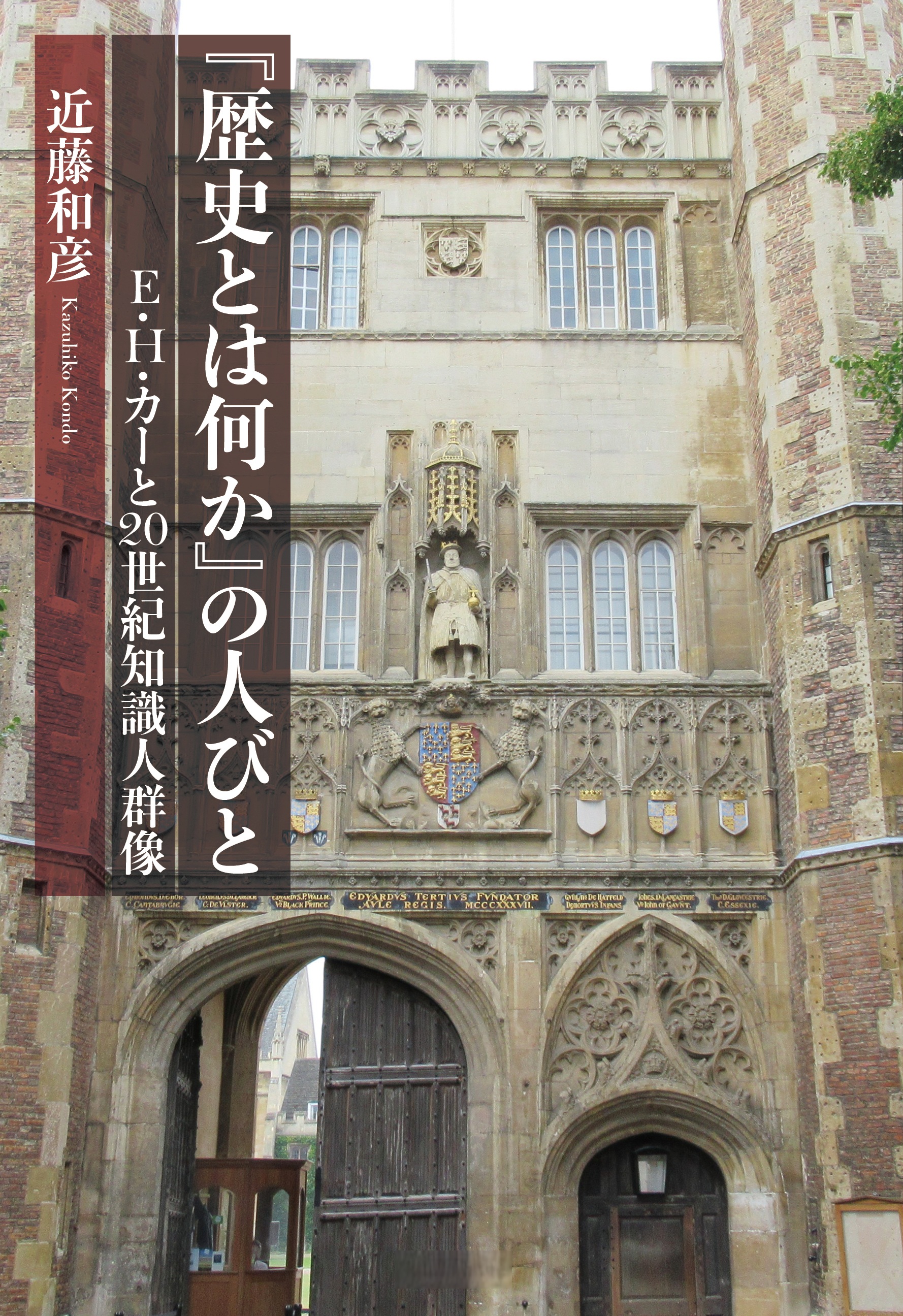 『歴史とは何か』の人びと E．H．カーと20世紀知識人群像