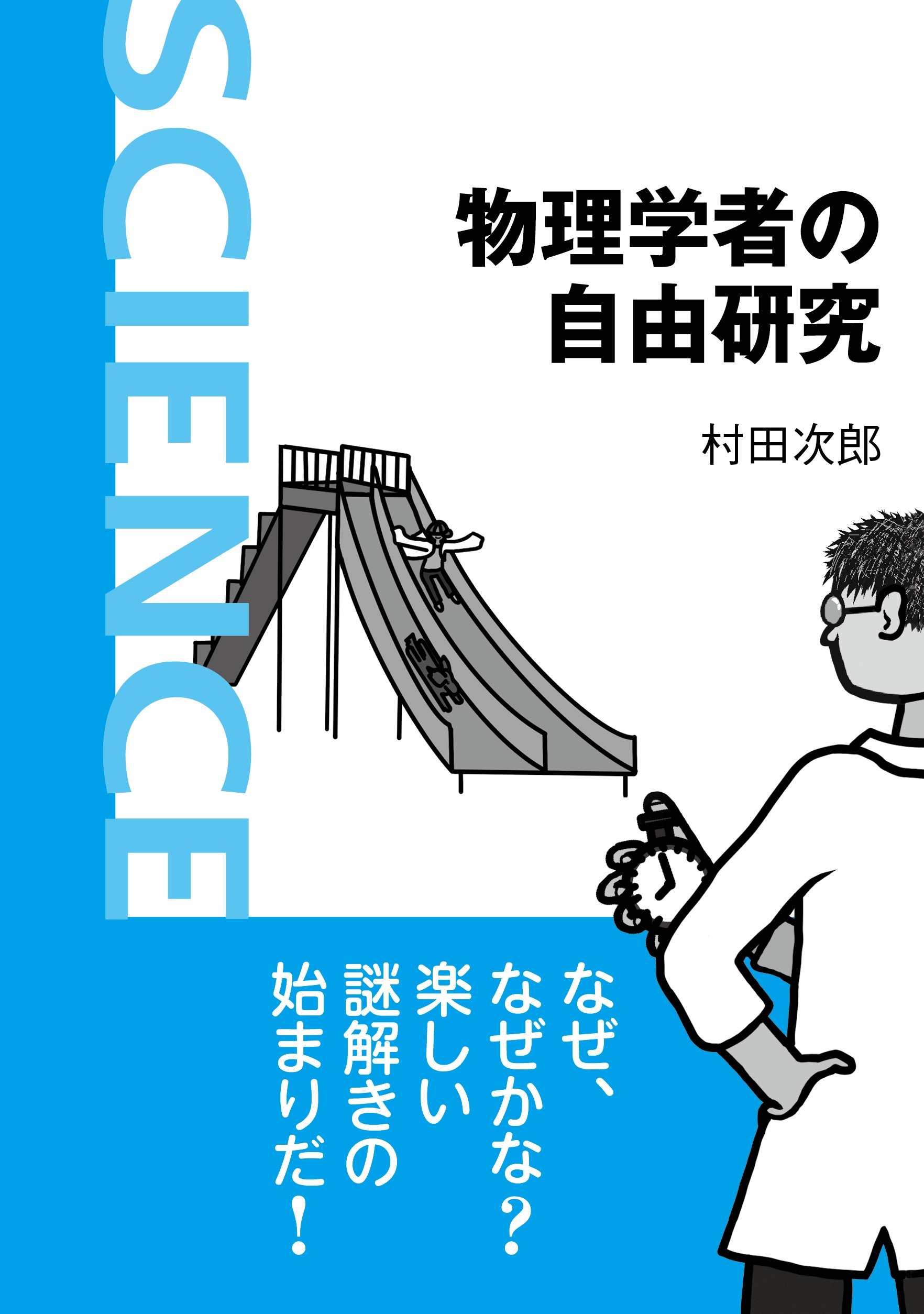 物理学者の自由研究