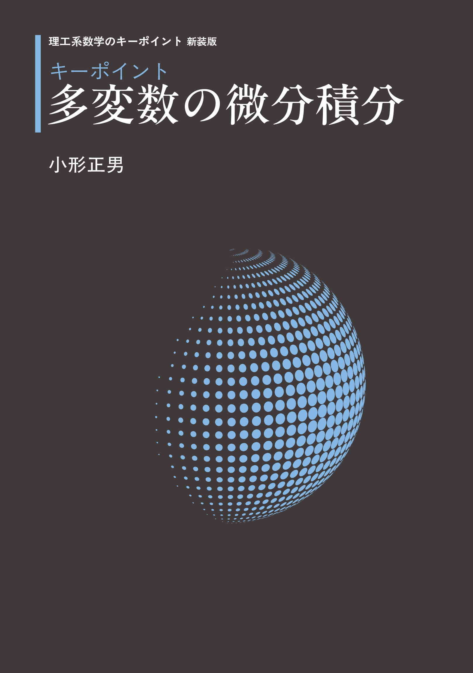 キーポイント 多変数の微分積分