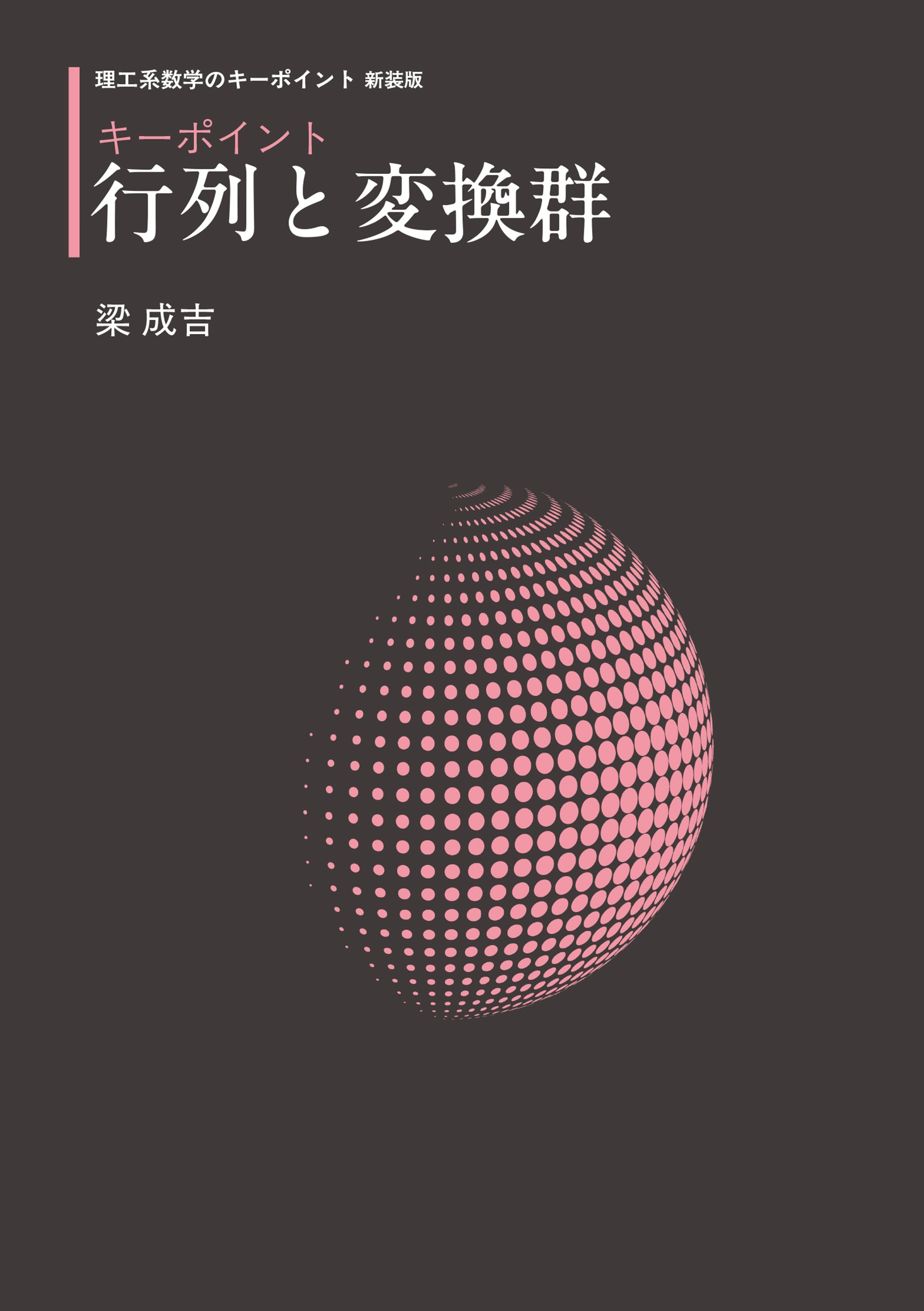 キーポイント 行列と変換群