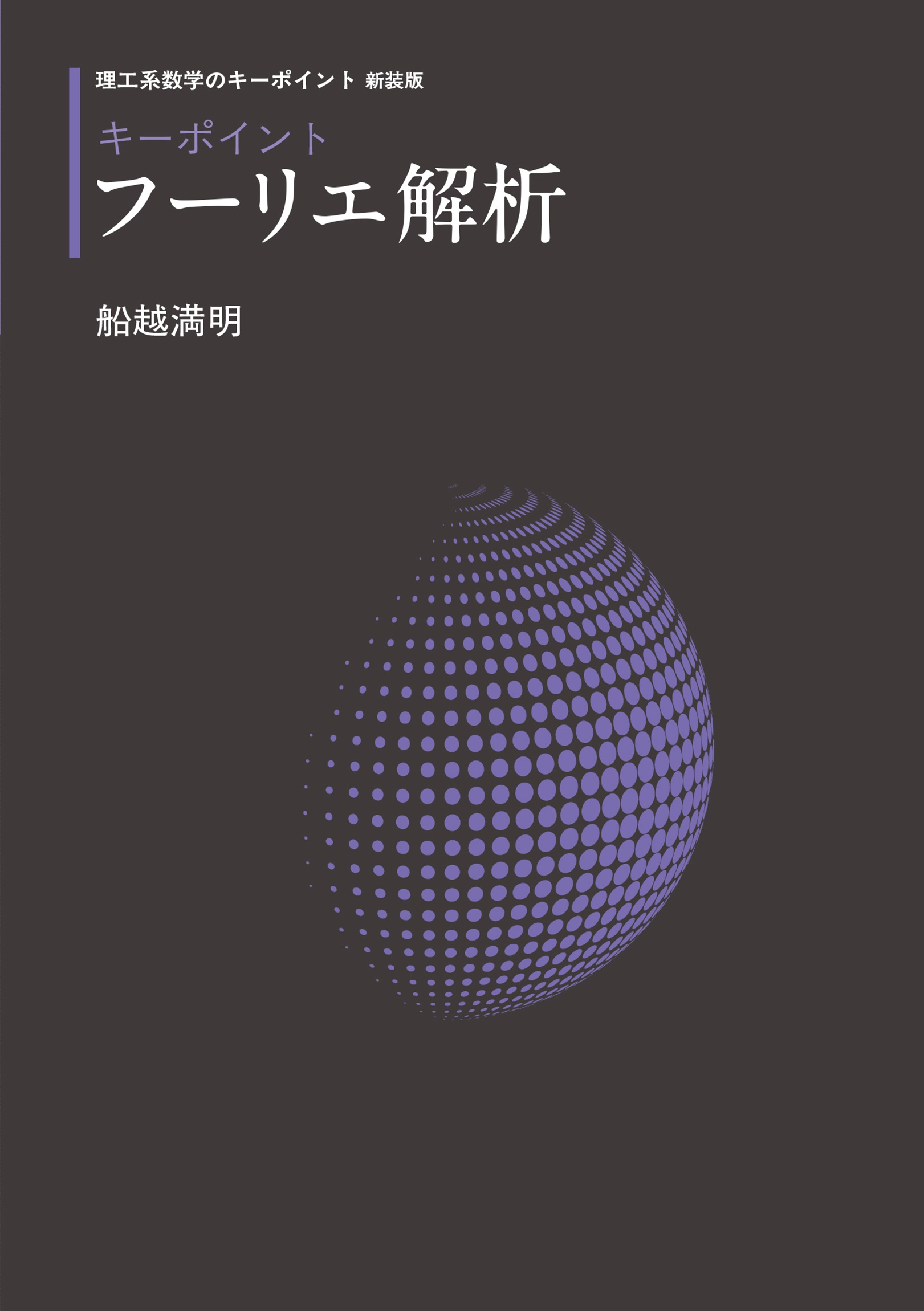 キーポイント フーリエ解析