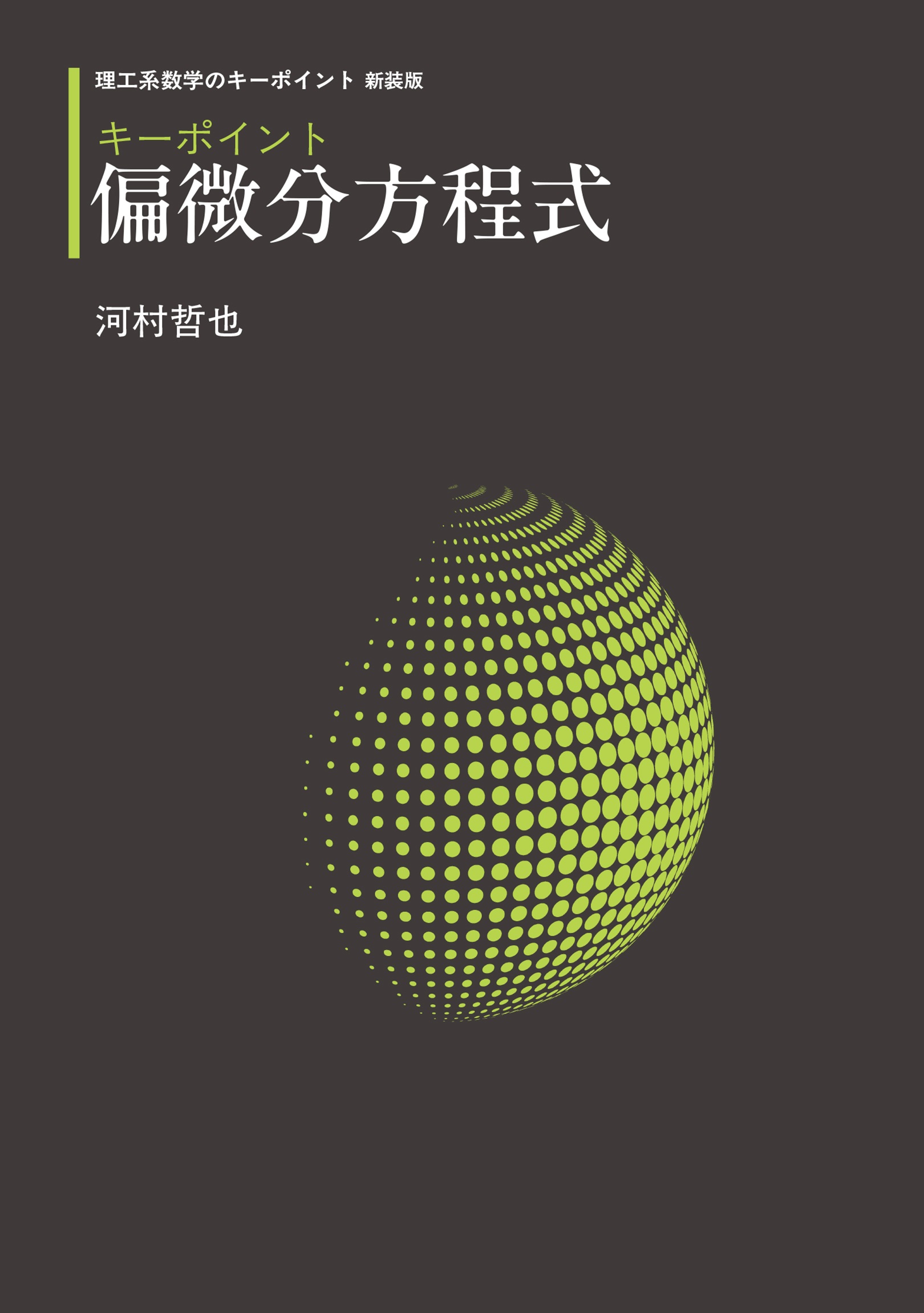 キーポイント 偏微分方程式
