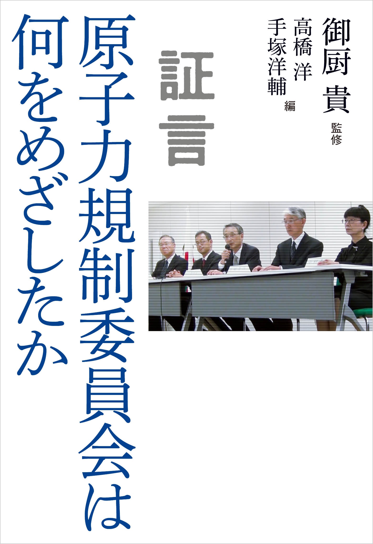 証言 原子力規制委員会は何をめざしたか