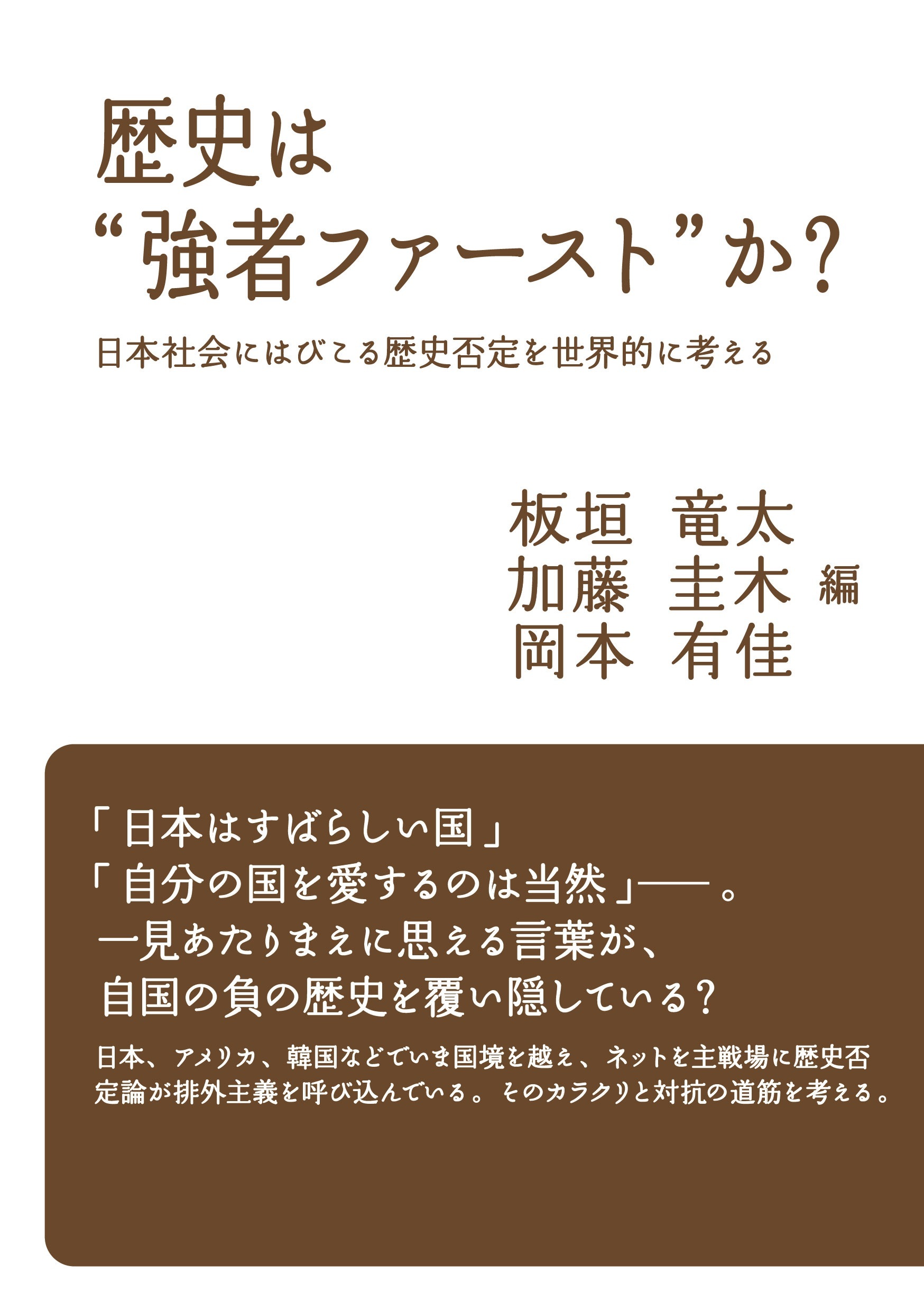 歴史は“強者ファースト”か？