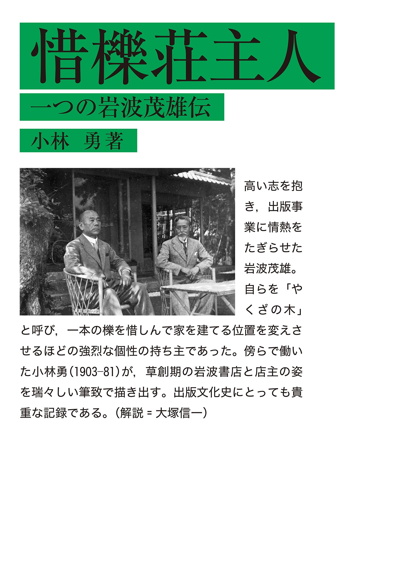 惜櫟荘主人 一つの岩波茂雄伝