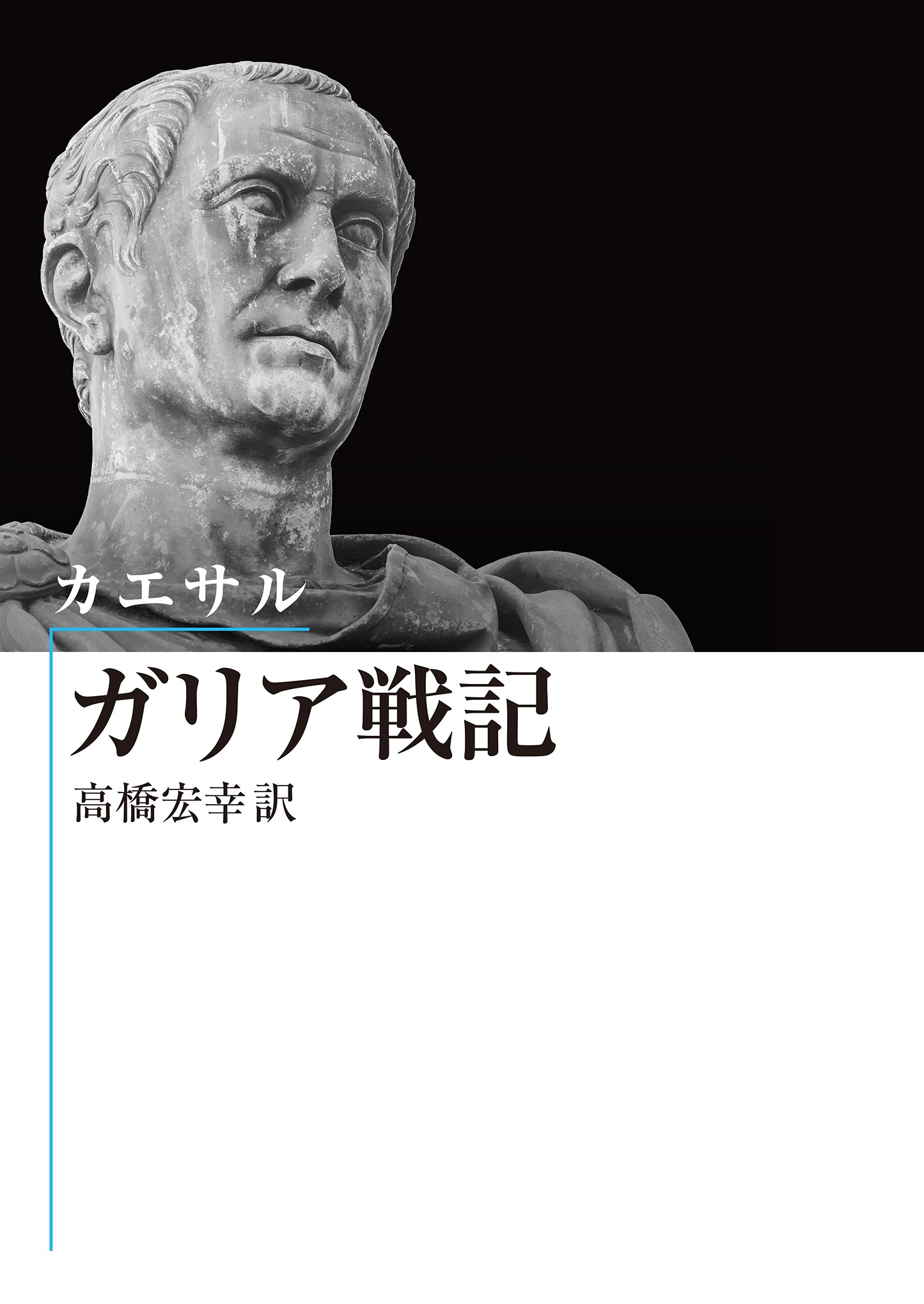 カエサル ガリア戦記