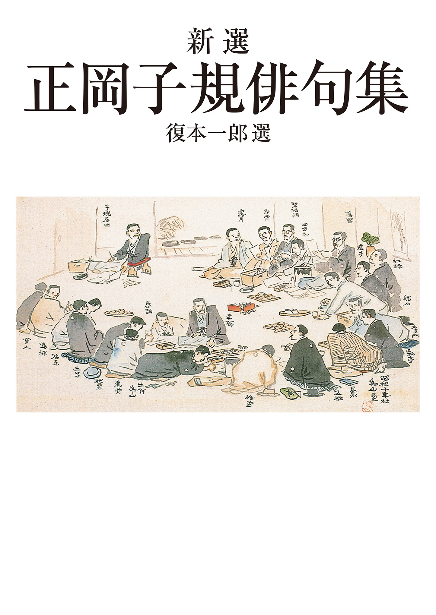 新選 正岡子規俳句集