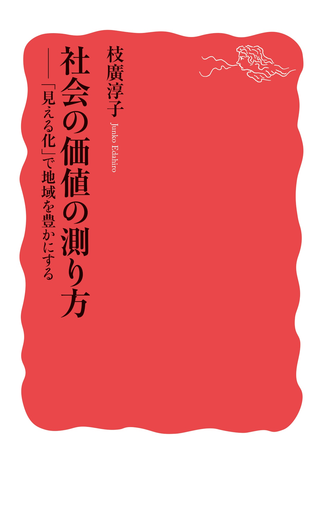 社会の価値の測り方