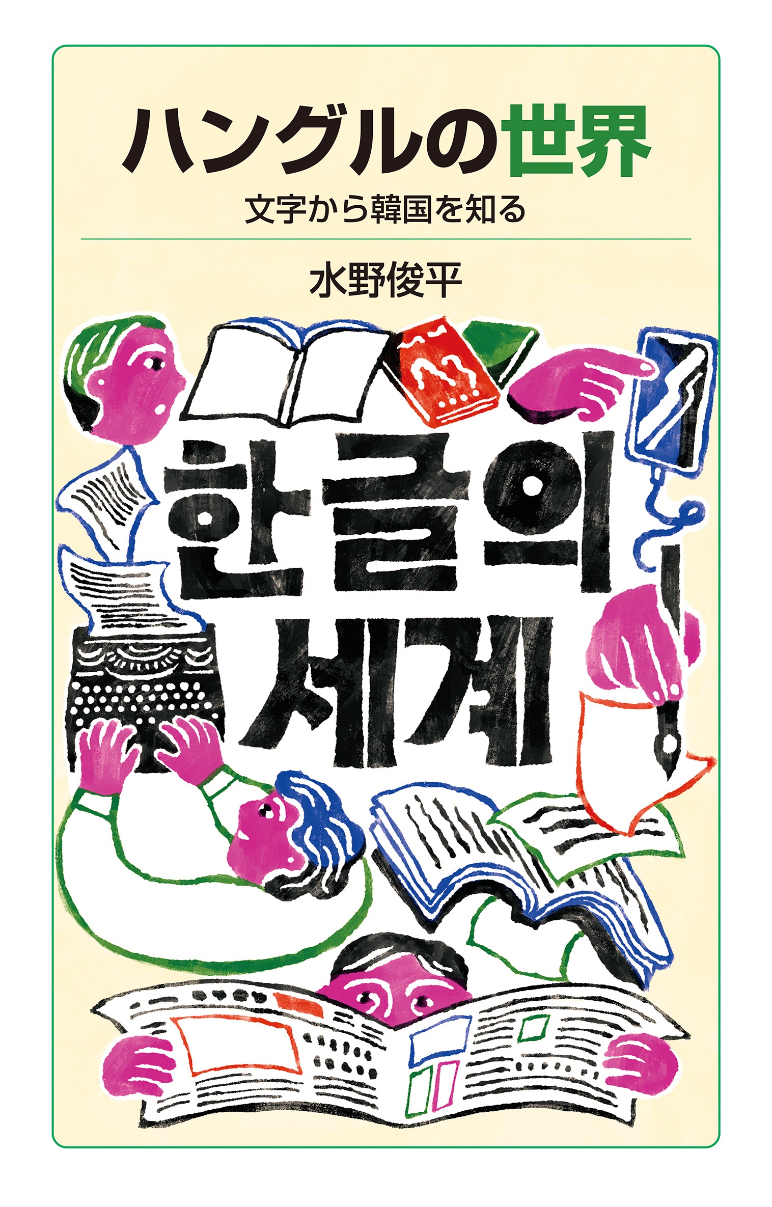 ハングルの世界