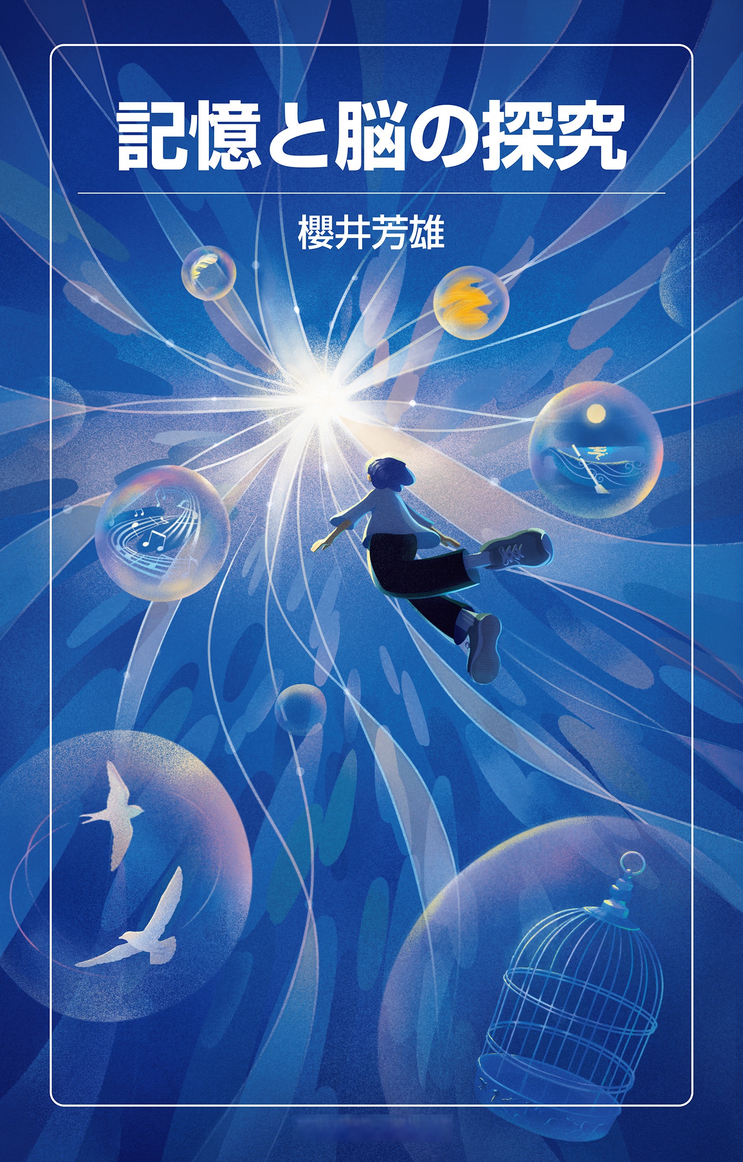 記憶と脳の探究